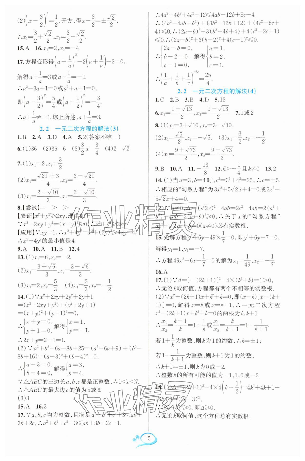 2025年全優(yōu)方案夯實(shí)與提高八年級數(shù)學(xué)下冊浙教版 參考答案第5頁