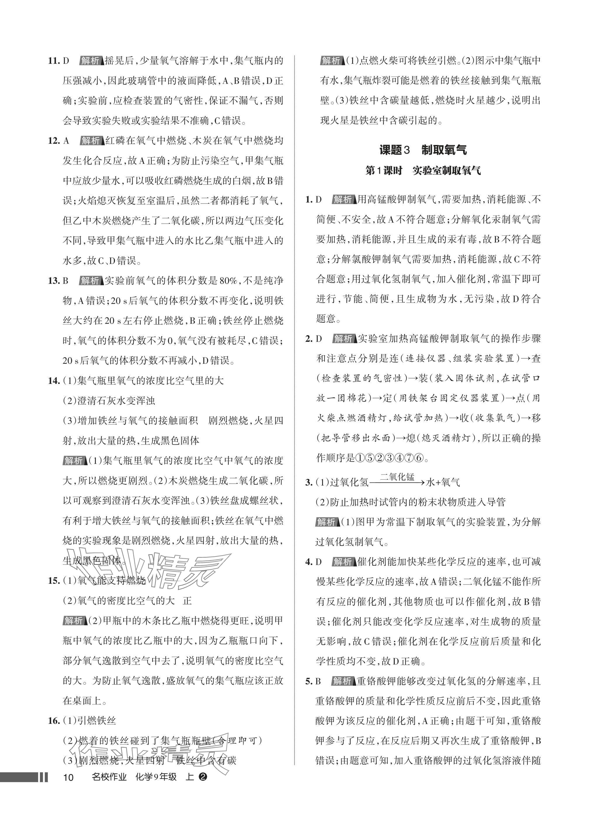2025年名校作业九年级化学上册人教版湖北专版&nbsp;参考答案第10页