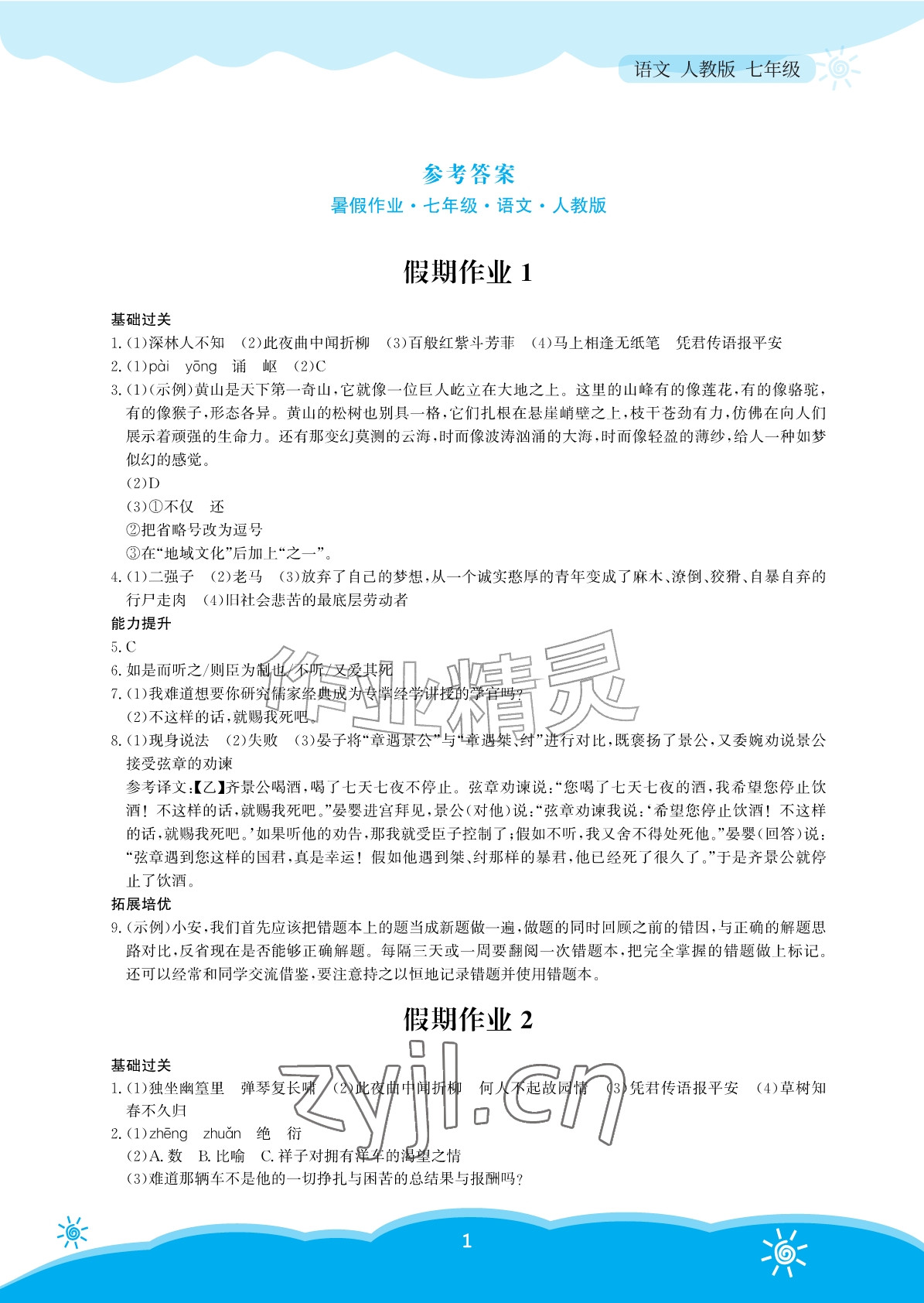 2026年暑假作业安徽教育出版社七年级语文人教版&nbsp;参考答案第1页