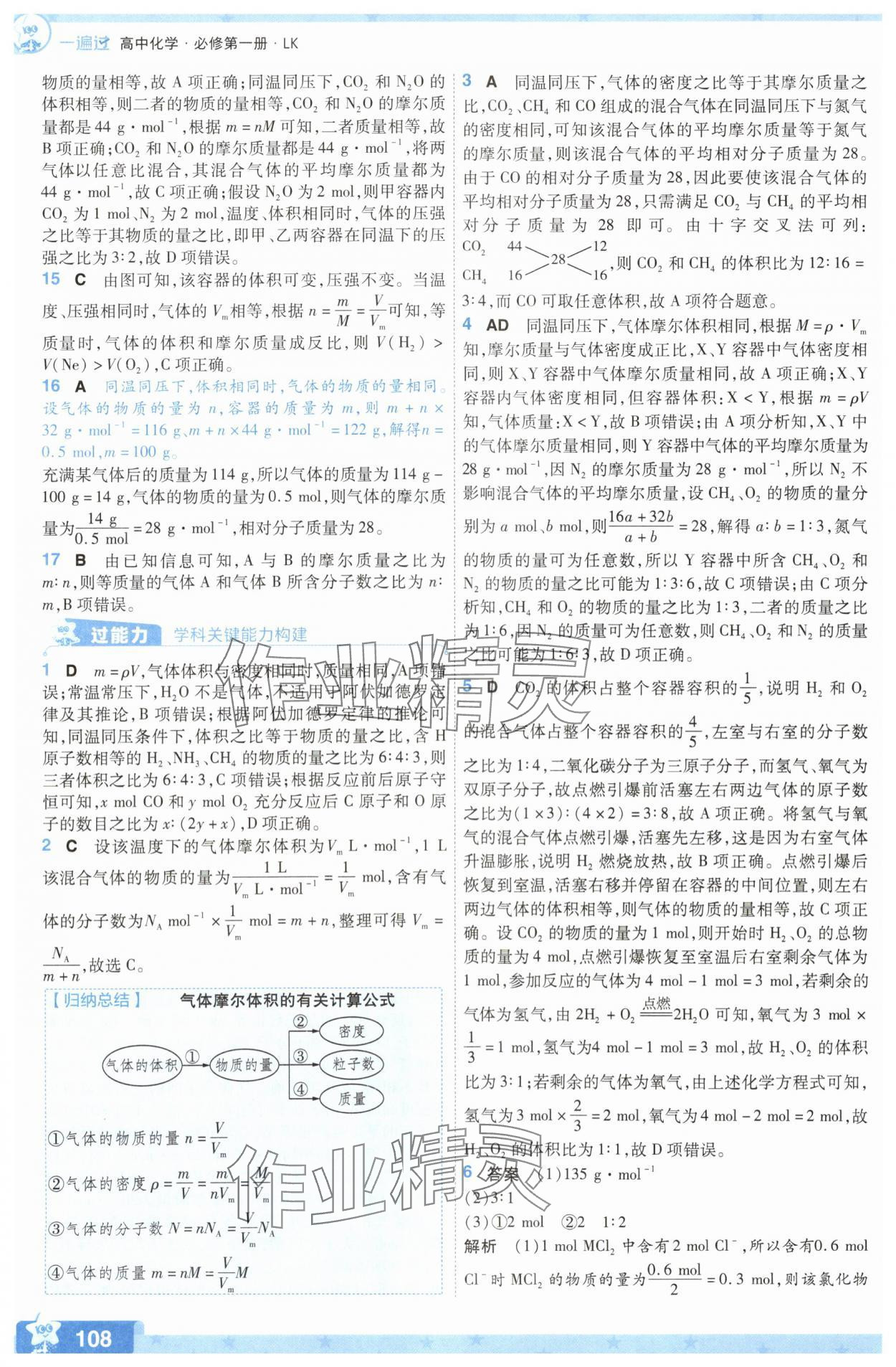 2025年一遍過(guò)高中化學(xué)必修第一冊(cè)魯科版 參考答案第8頁(yè)