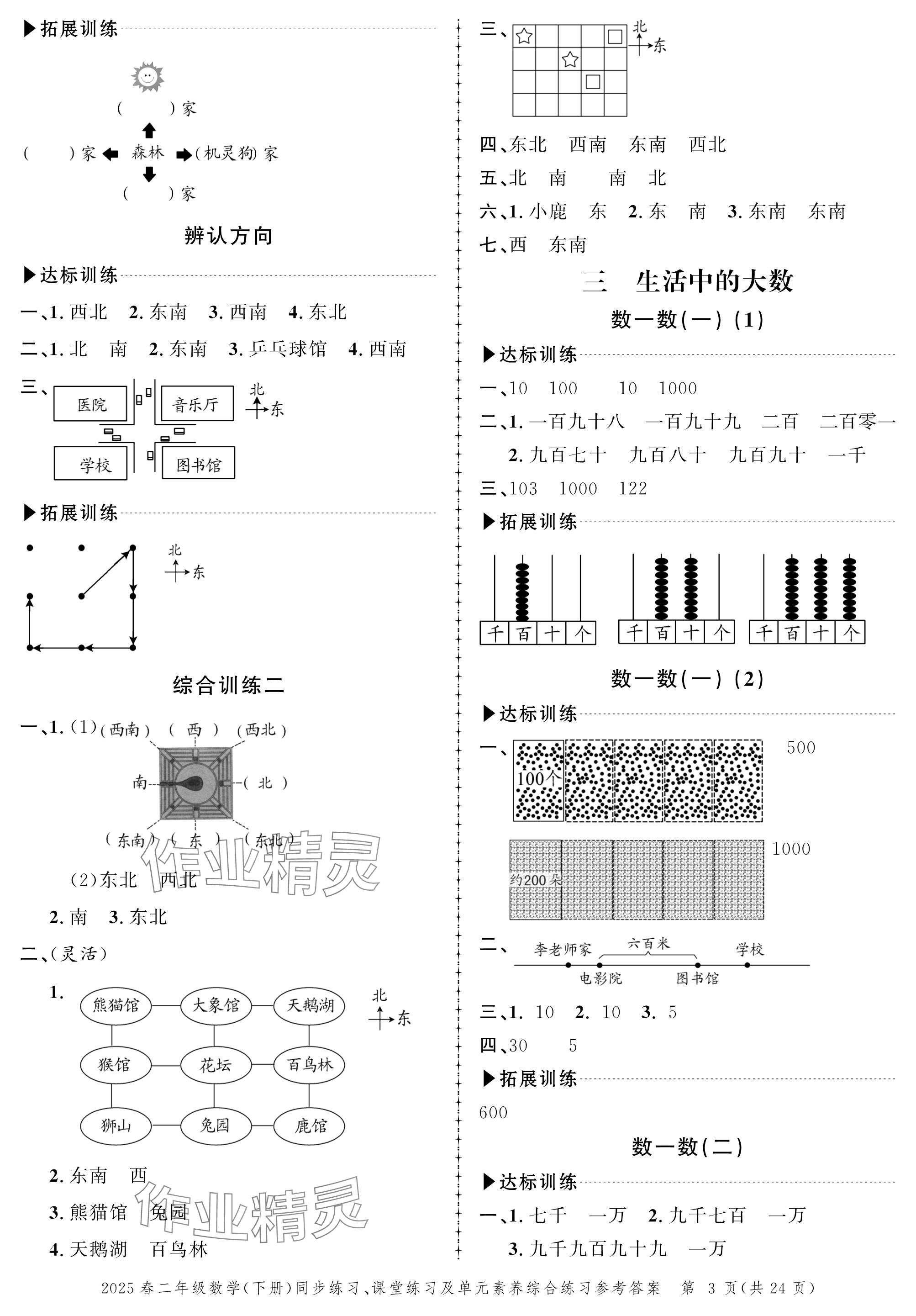 2025年創新作業同步練習二年級數學下冊北師大版&nbsp;參考答案第3頁