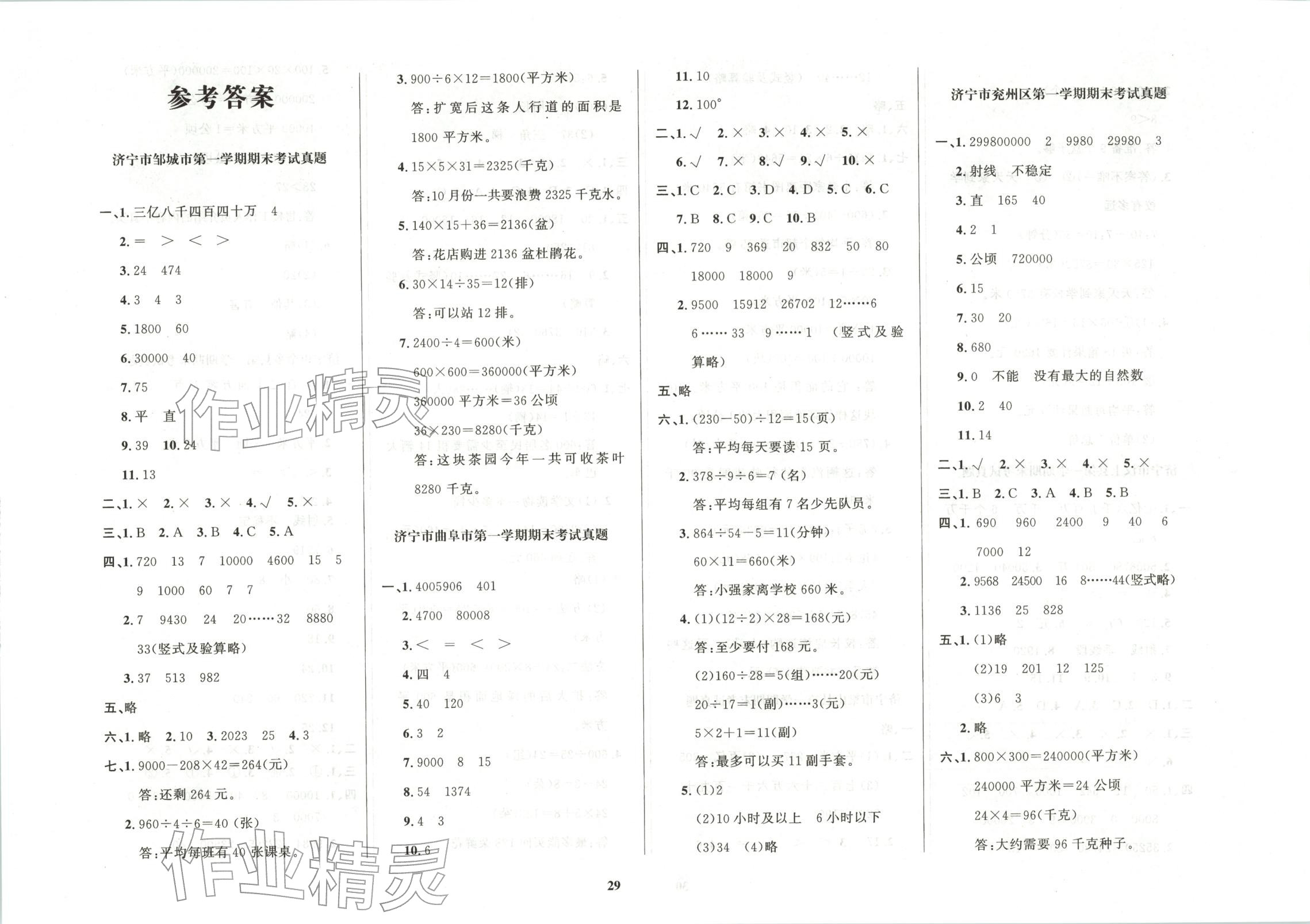 2025年济宁真题汇编四年级数学上册人教版 第1页