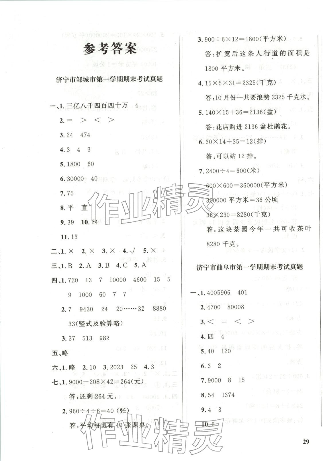 2025年濟寧真題匯編四年級數學上冊人教版&nbsp;第1頁