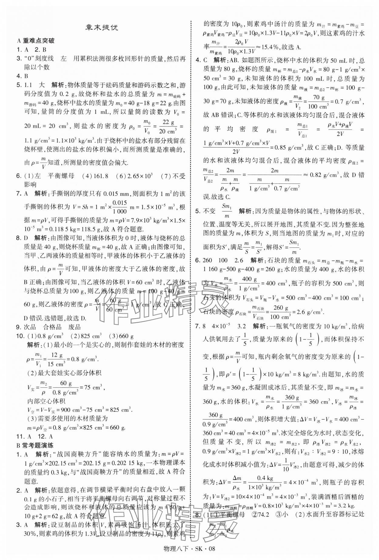 2025年學霸題中題八年級物理下冊蘇科版 參考答案第8頁