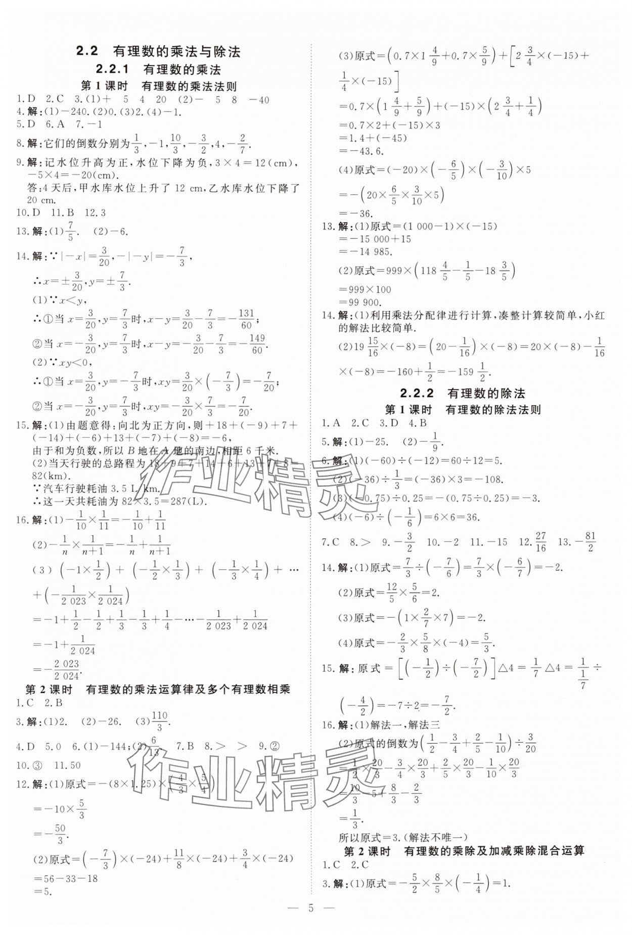 2024年課堂過關(guān)循環(huán)練七年級(jí)數(shù)學(xué)上冊人教版 參考答案第5頁