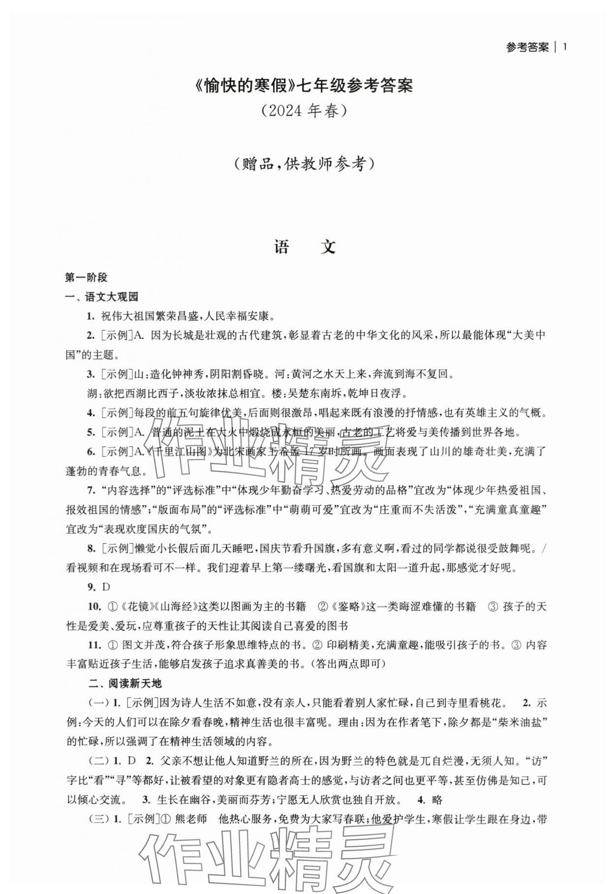 2024年愉快的寒假南京出版社七年級(jí) 參考答案第1頁(yè)