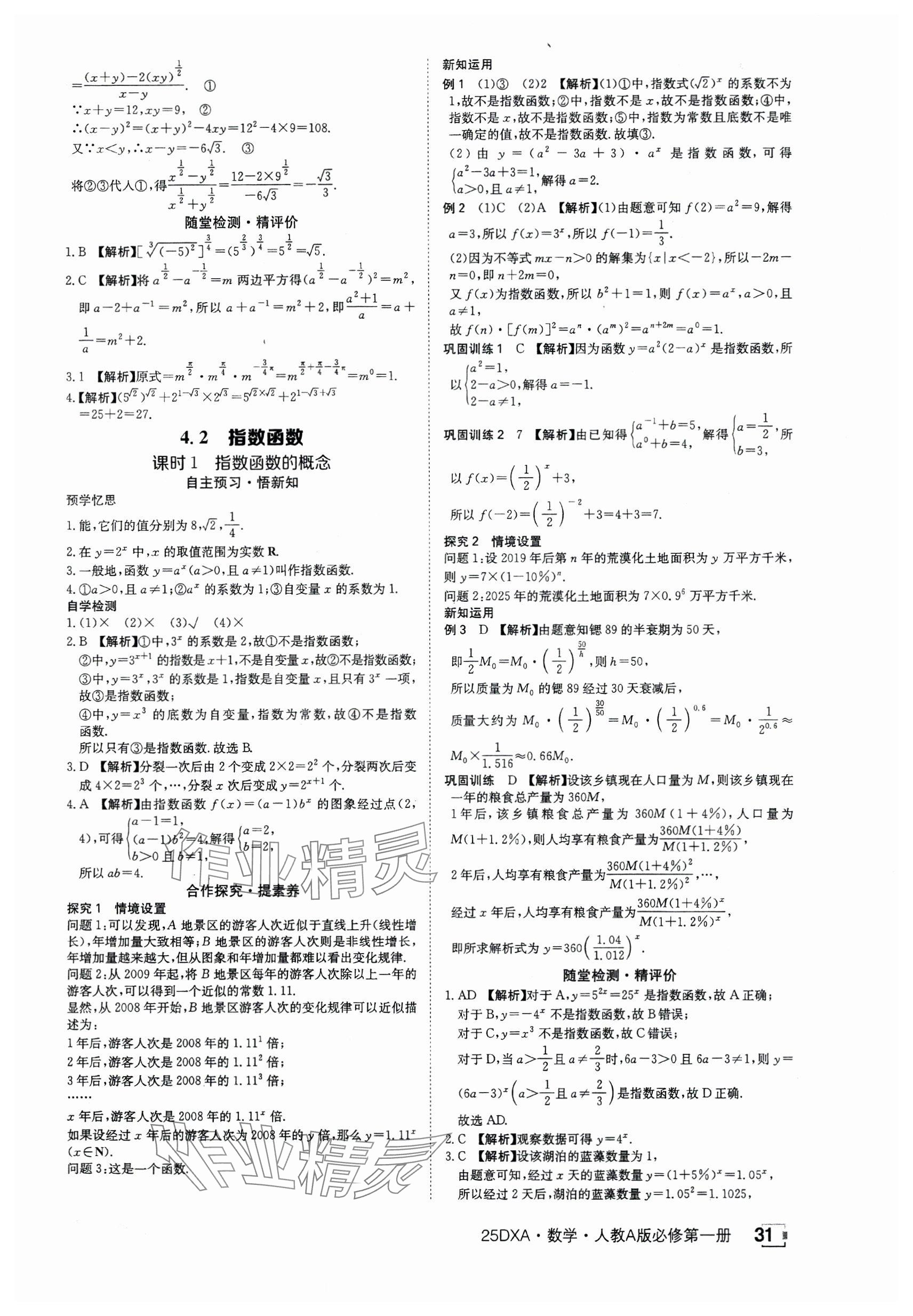 2024年金太陽導學案高中數(shù)學必修第一冊人教版 參考答案第31頁