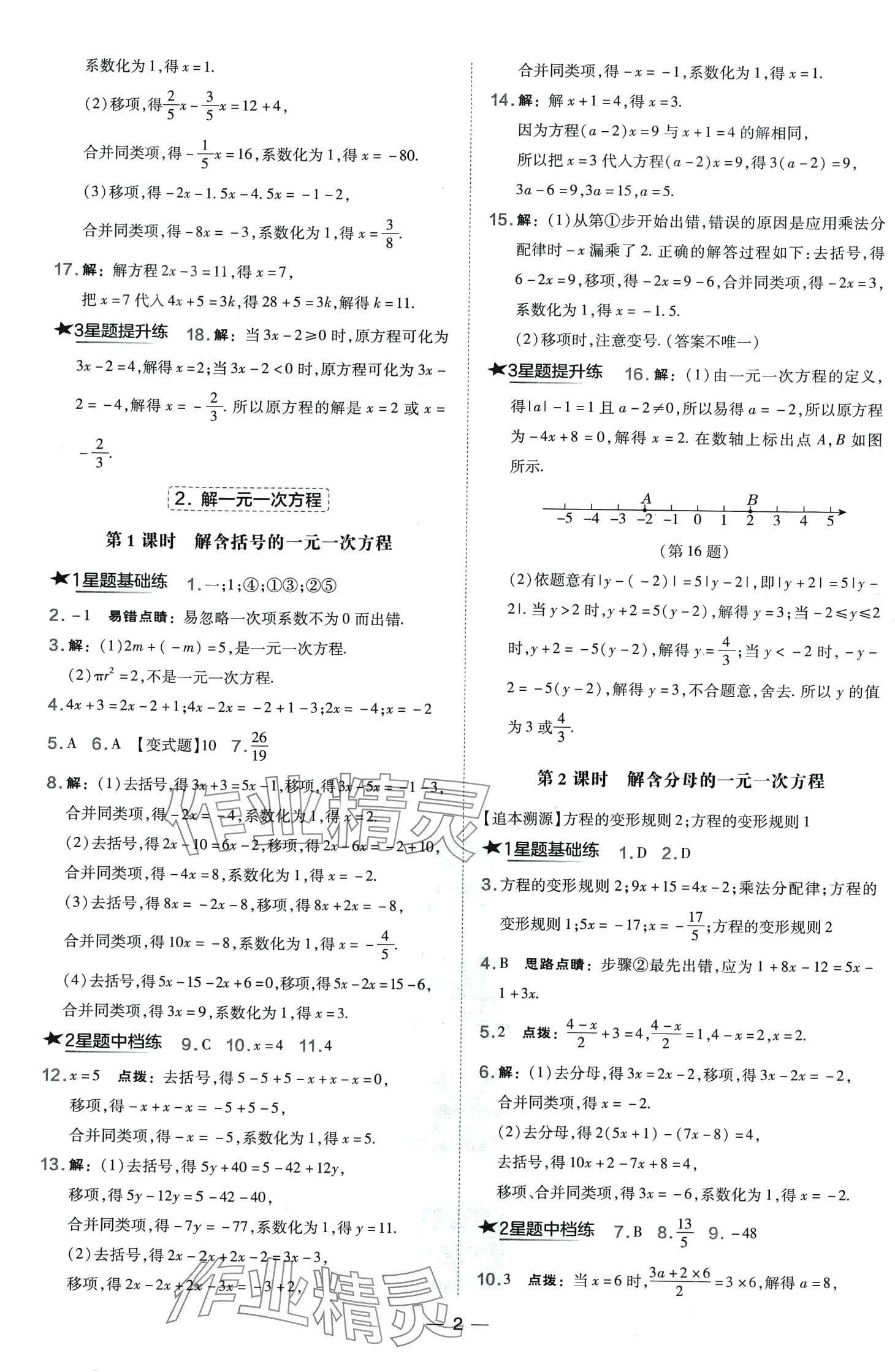 2024年点拨训练七年级数学下册人教版山西专版 第2页