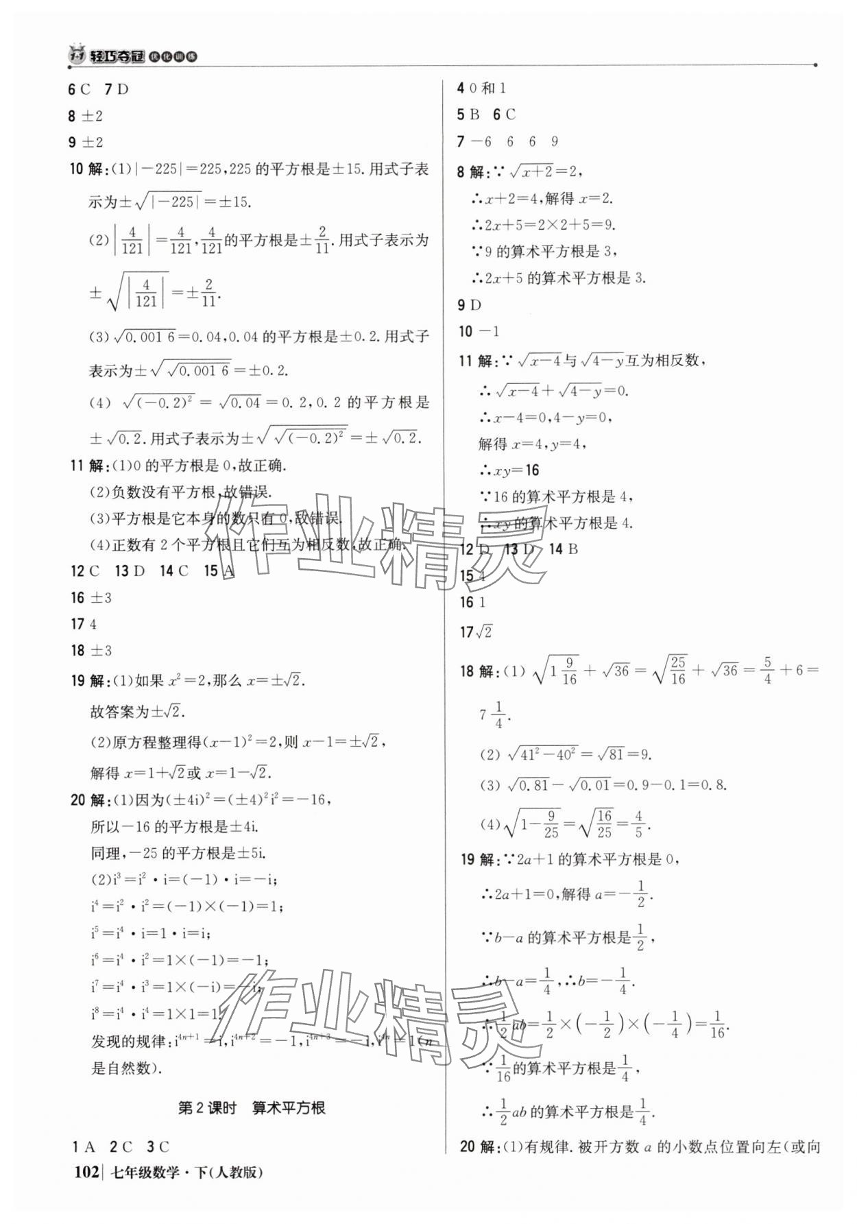 2025年1加1輕巧奪冠優(yōu)化訓(xùn)練七年級(jí)數(shù)學(xué)下冊(cè)人教版銀版 參考答案第7頁(yè)