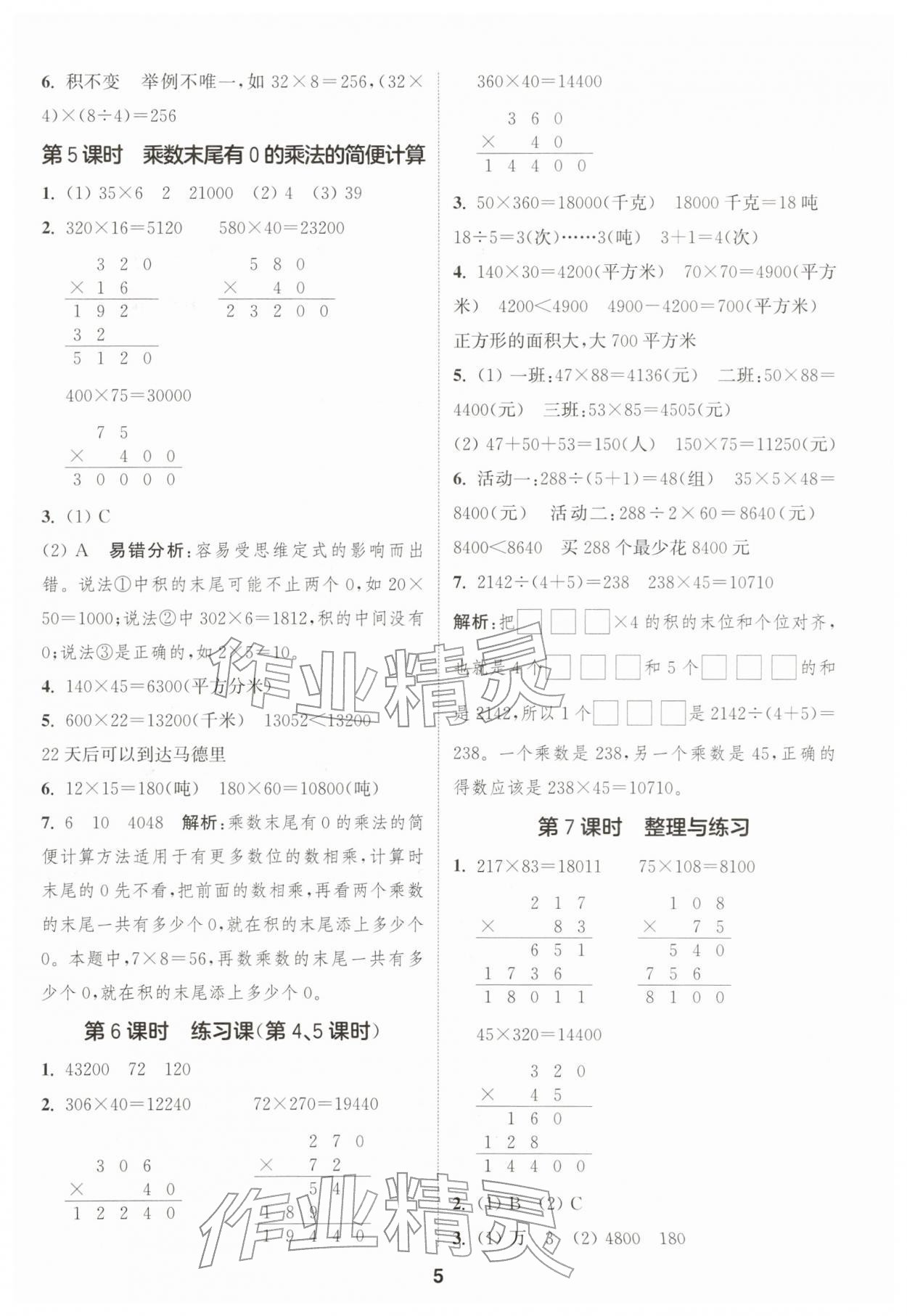 2026年通成学典课时作业本四年级数学下册苏教版&nbsp;第5页