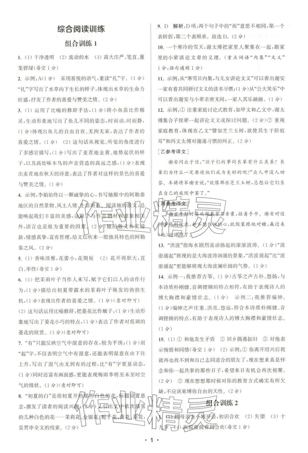 2025年通城学典组合训练七年级语文上册人教版河南专版 第1页