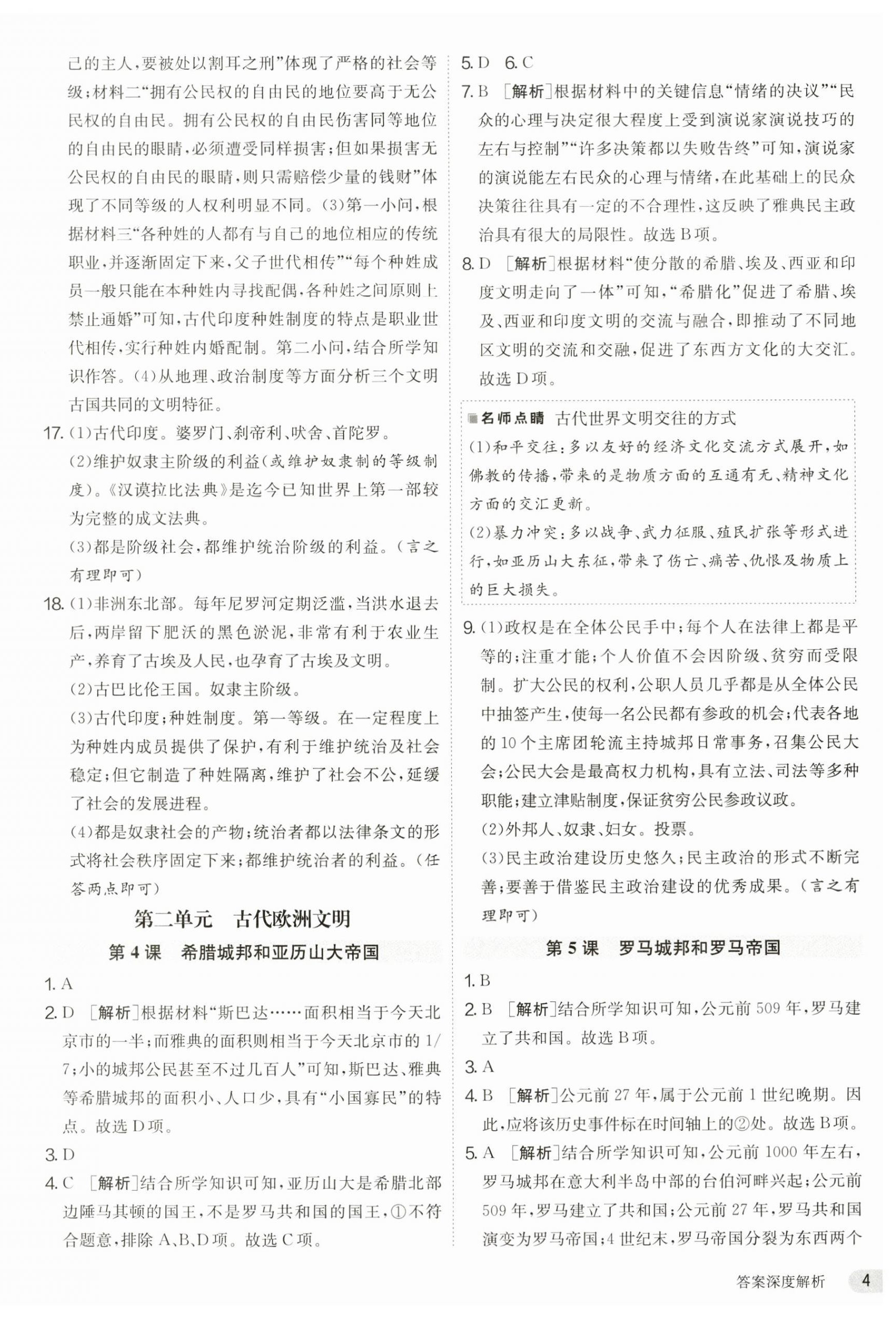 2024年課時訓(xùn)練九年級歷史上冊人教版江蘇人民出版社 第4頁