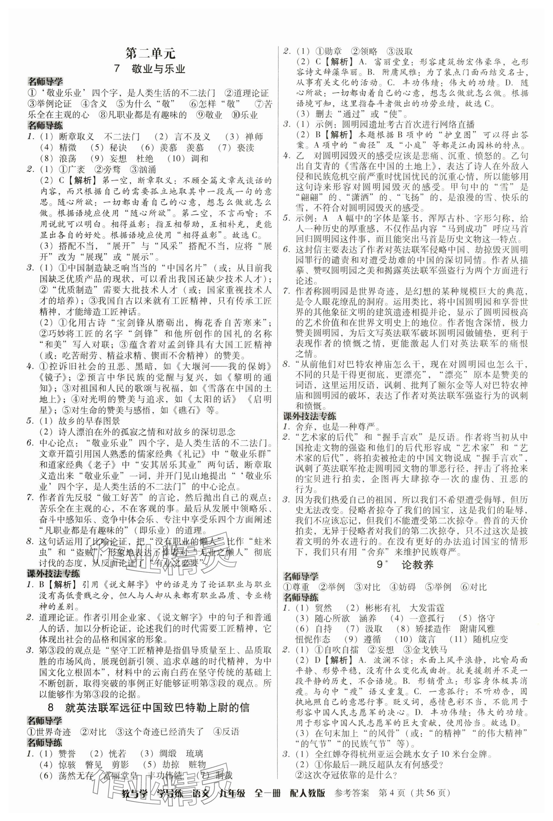 2024年教與學學導練九年級語文全一冊人教版 參考答案第4頁