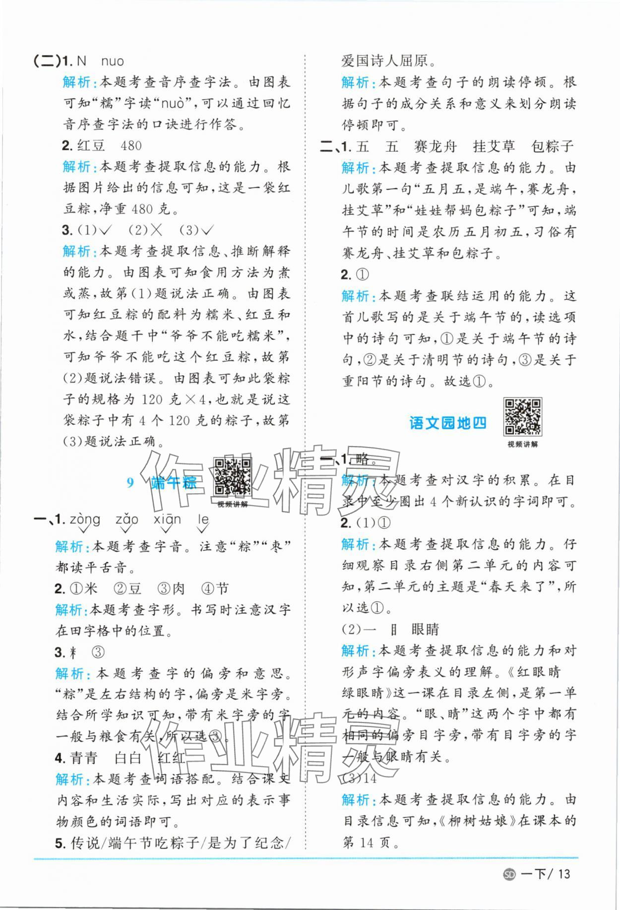 2025年陽光同學(xué)課時優(yōu)化作業(yè)一年級語文下冊人教版菏澤專版 參考答案第13頁