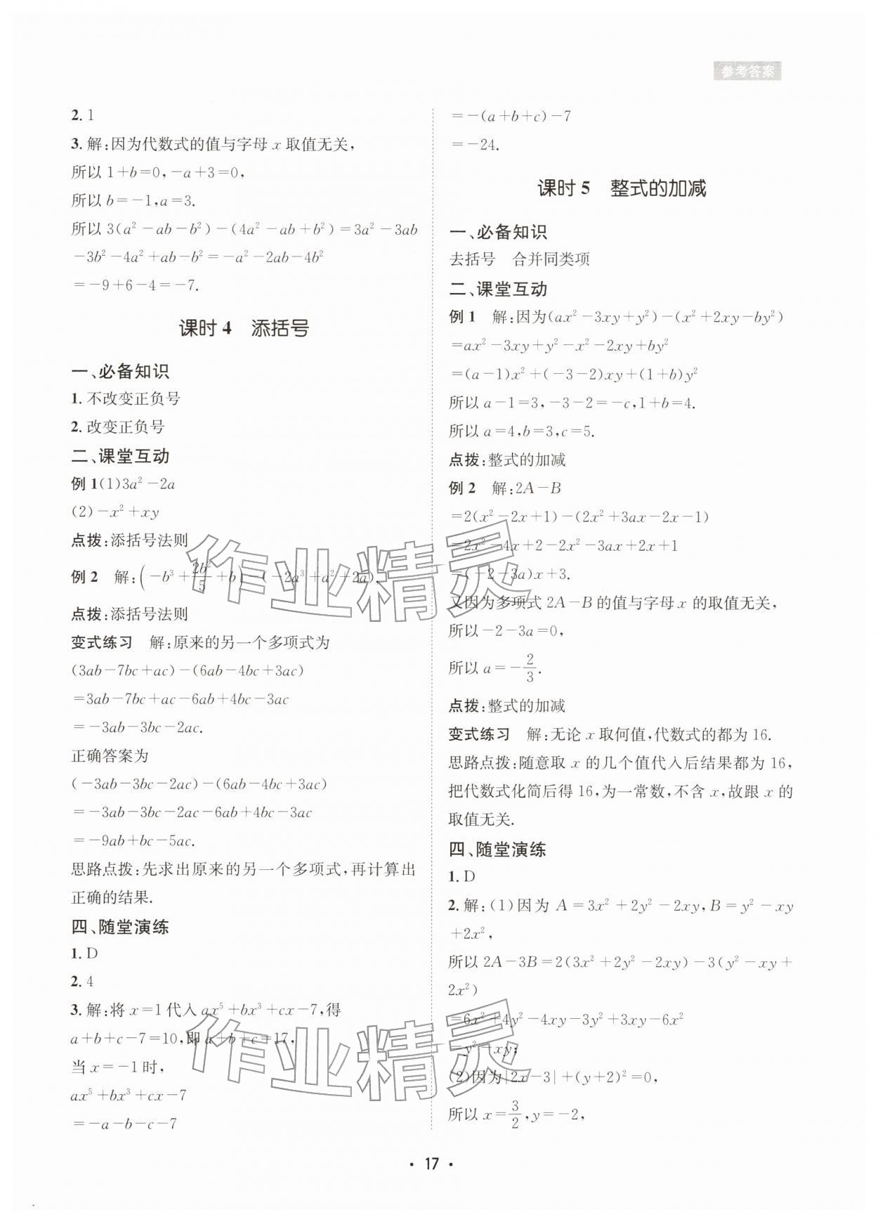 2025年數(shù)學愛好者同步訓練七年級數(shù)學上冊華師大版 參考答案第17頁