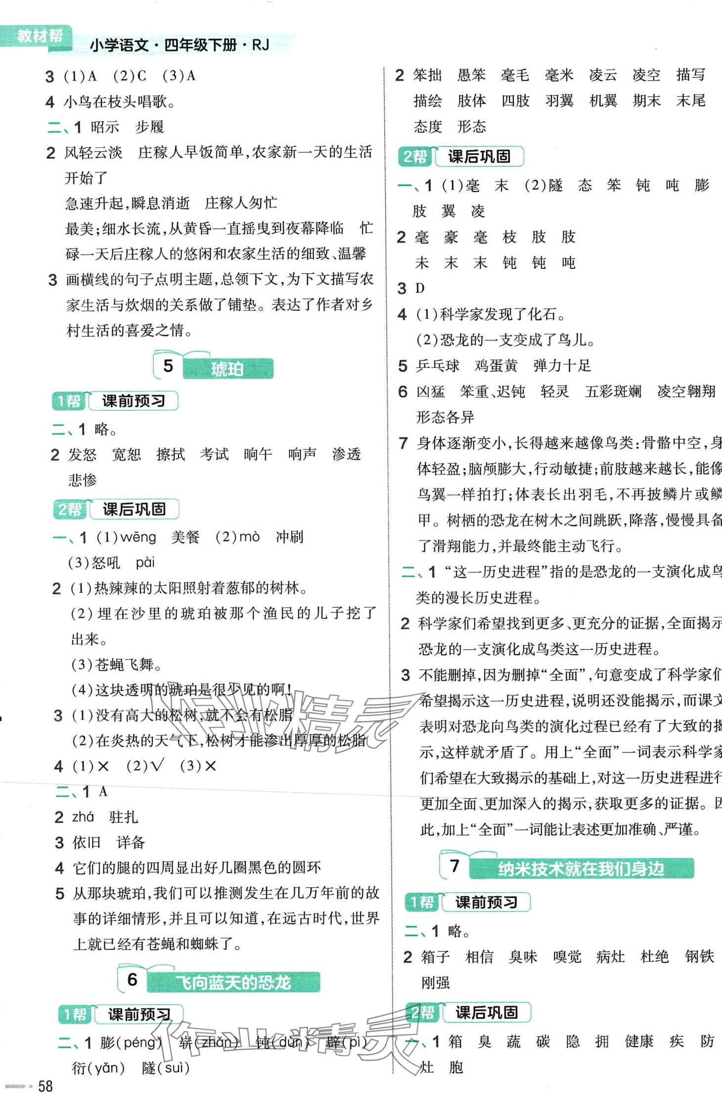 2024年教材幫四年級語文下冊人教版河南專版 第2頁