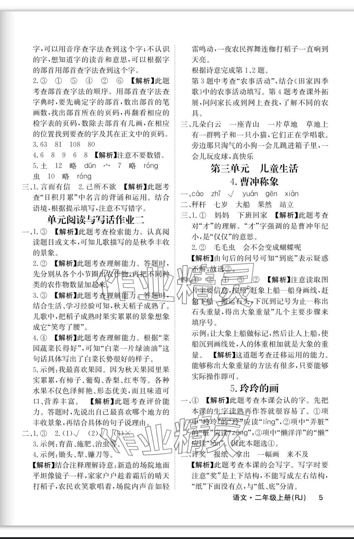 2023年課堂點(diǎn)睛二年級語文上冊人教版福建專版 參考答案第5頁