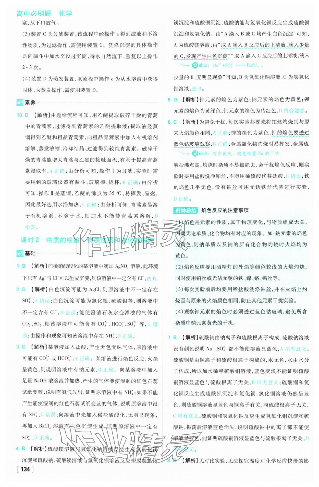 2024年高中必刷題高一化學(xué)必修第一冊(cè)蘇教版 參考答案第18頁(yè)