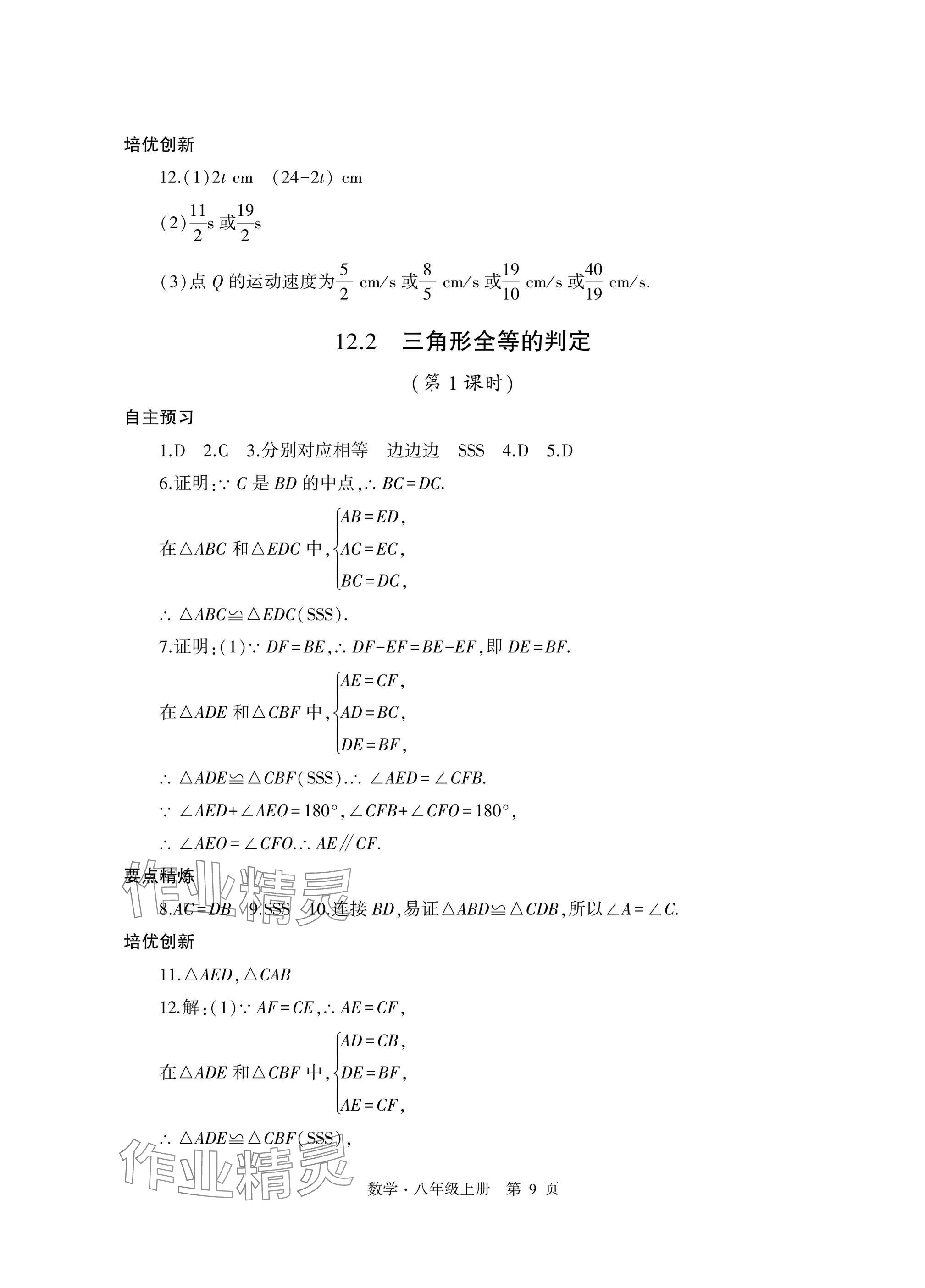 2024年自主學(xué)習(xí)指導(dǎo)課程與測試八年級(jí)數(shù)學(xué)上冊人教版 參考答案第9頁