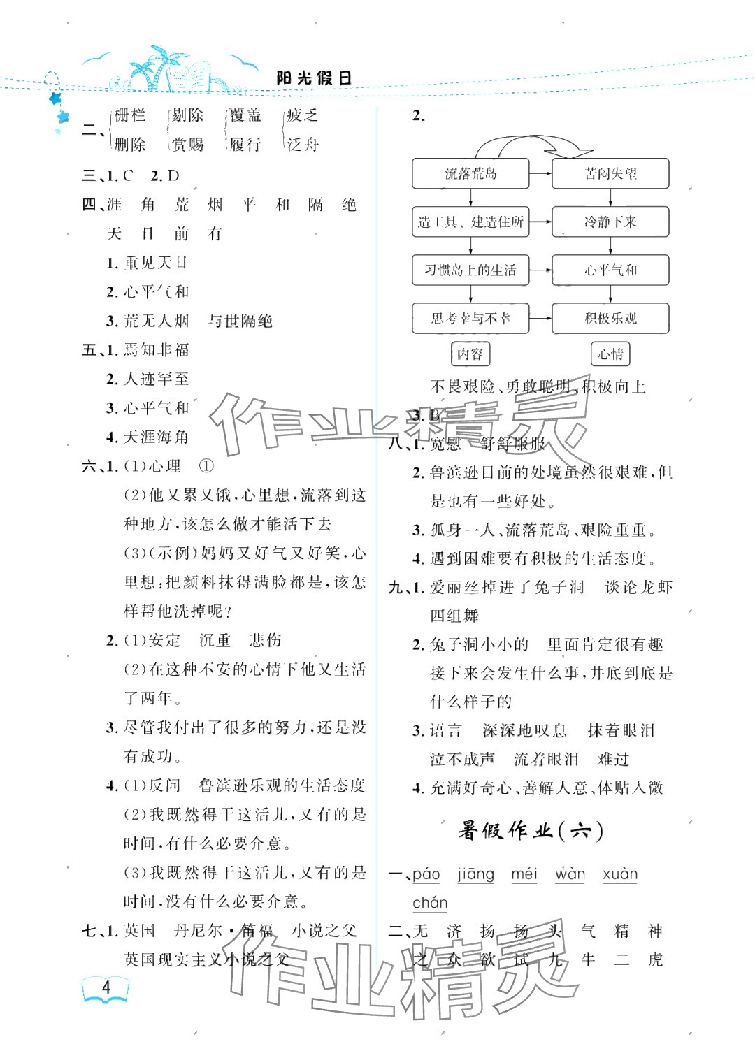 2025年陽光假日暑假六年級語文人教版 參考答案第4頁