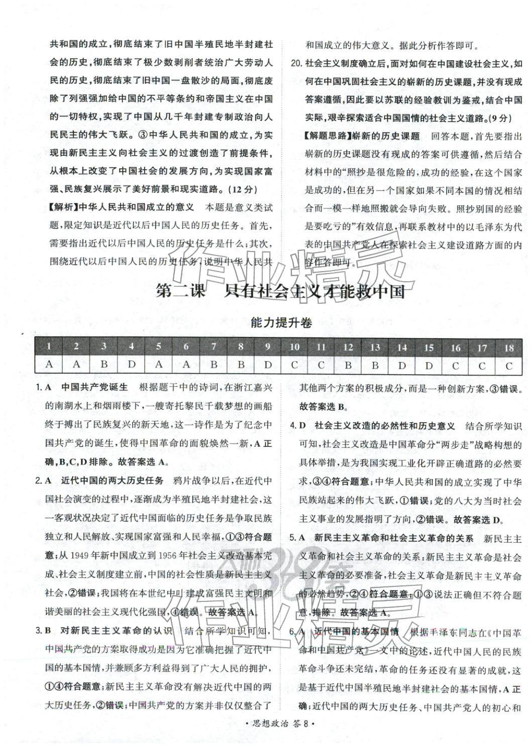 2026年天利38套对接高考单元专题测试卷思想政治必修第一册人教版 第8页