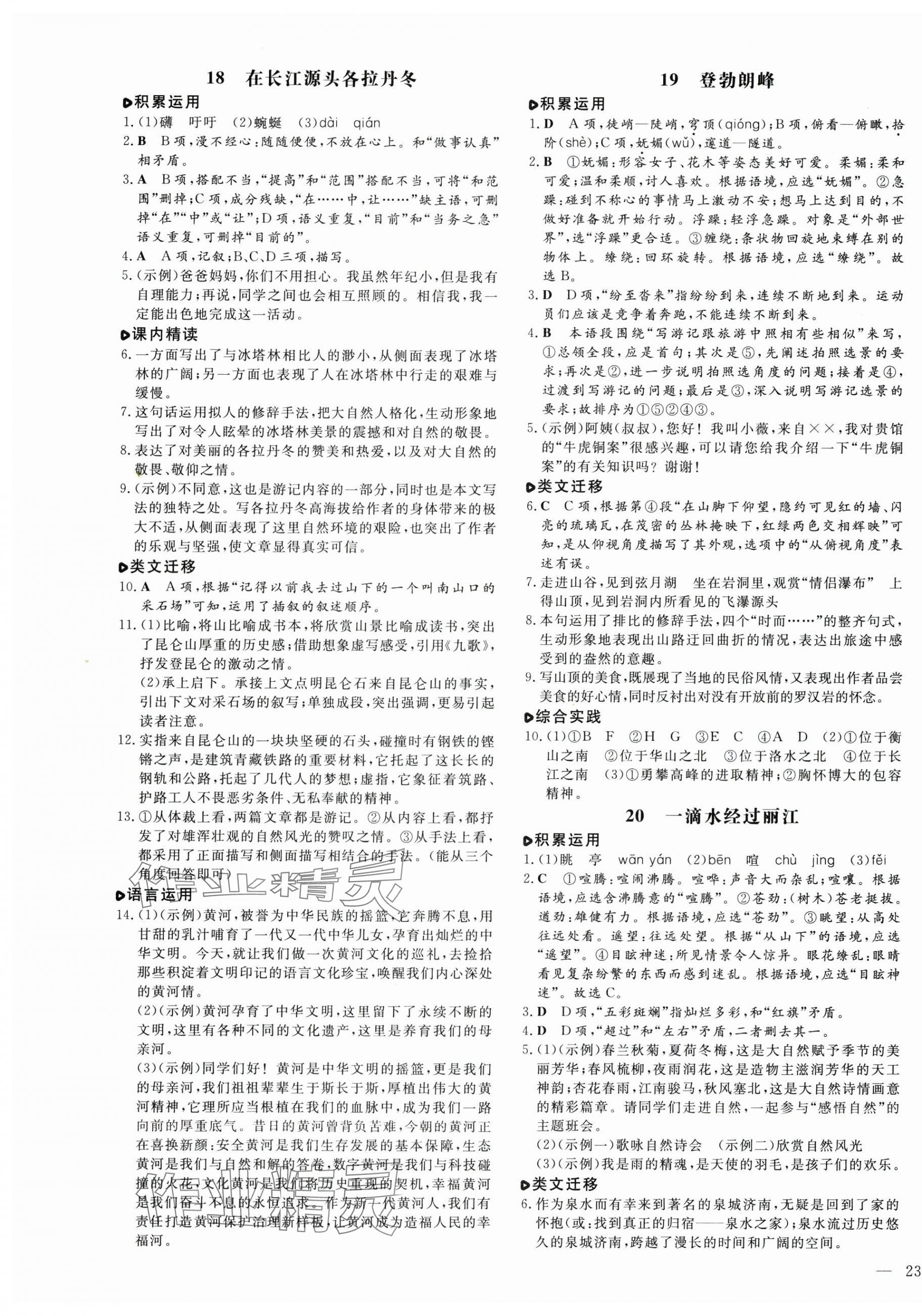 2025年练案八年级语文下册人教版54制 参考答案第9页