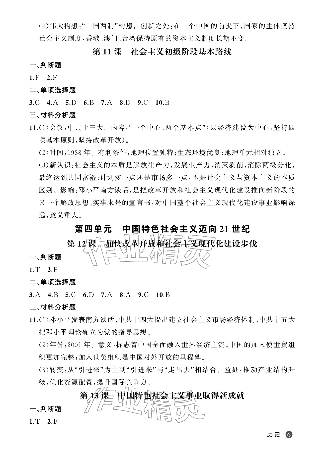 2026年名师面对面学科素养评价八年级历史下册人教版&nbsp;参考答案第6页