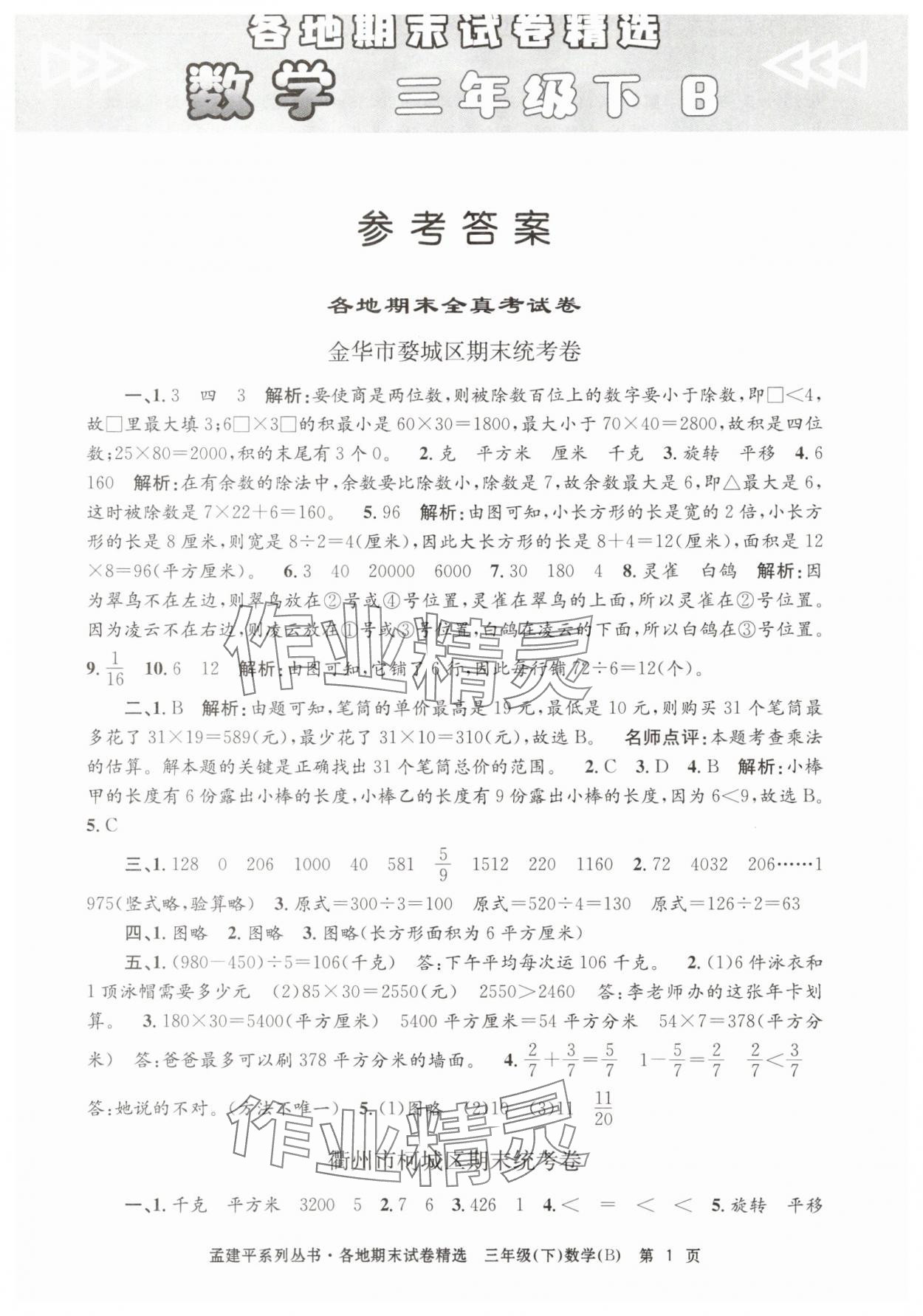 2025年孟建平各地期末試卷精選三年級數學下冊北師大版 第1頁