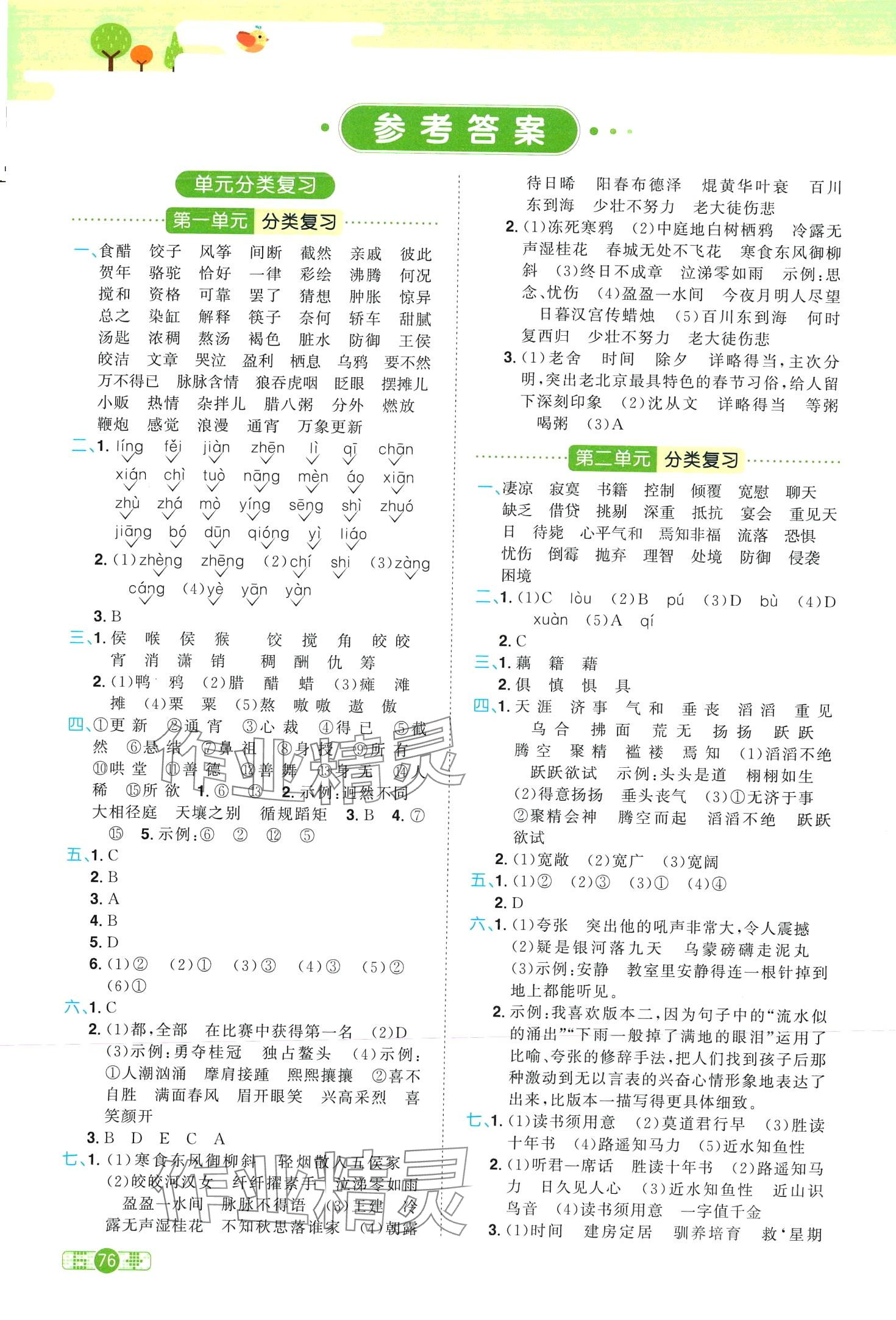 2024年陽(yáng)光同學(xué)單元分類(lèi)復(fù)習(xí)真題練六年級(jí)語(yǔ)文下冊(cè)人教版 第1頁(yè)