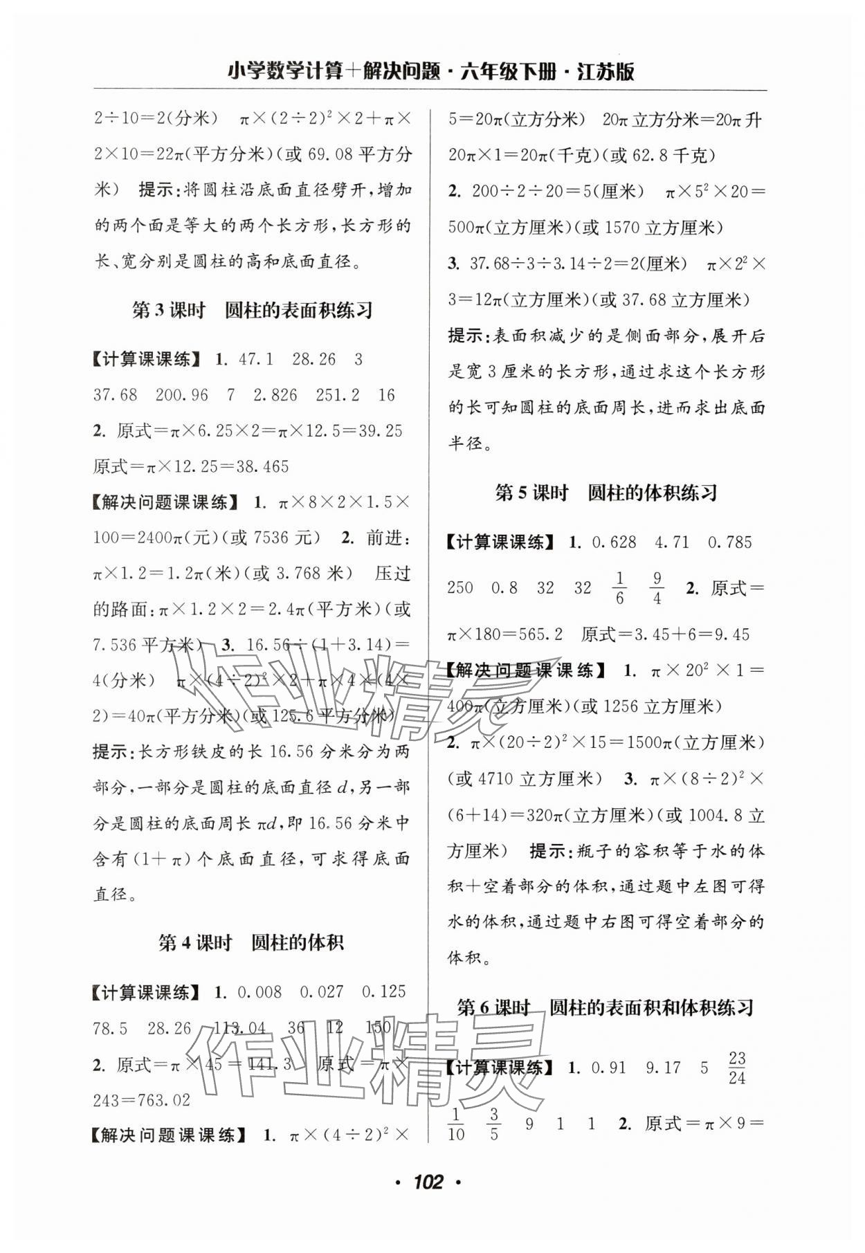 2024年超能學典計算加解決問題六年級數學下冊蘇教版 參考答案第4頁