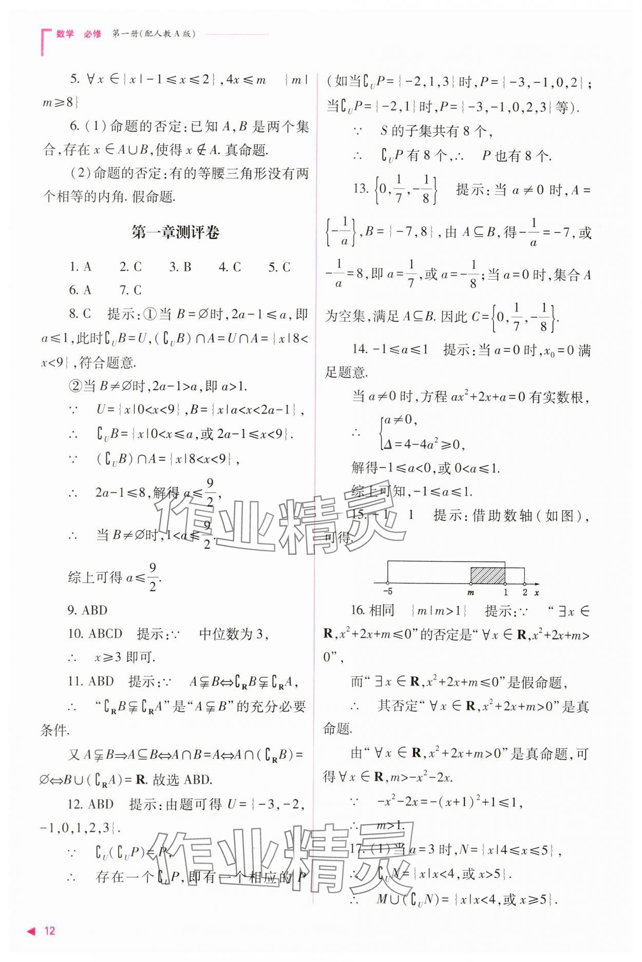 2023年普通高中新课程同步练习册高中数学必修1人教版 参考答案第12页