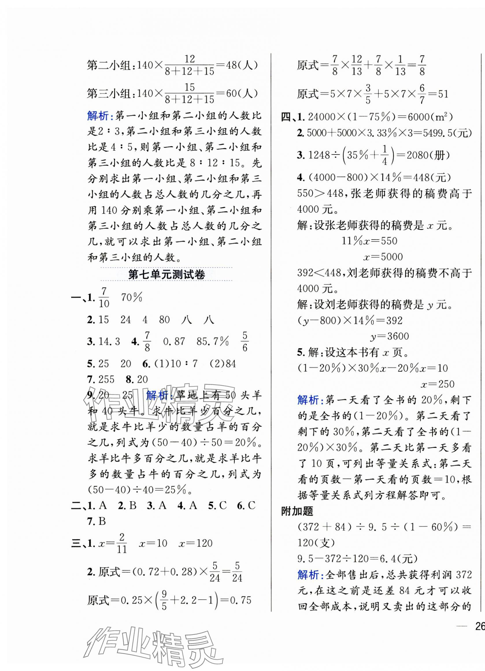 2023年教材全練六年級數(shù)學上冊北師大版 參考答案第7頁