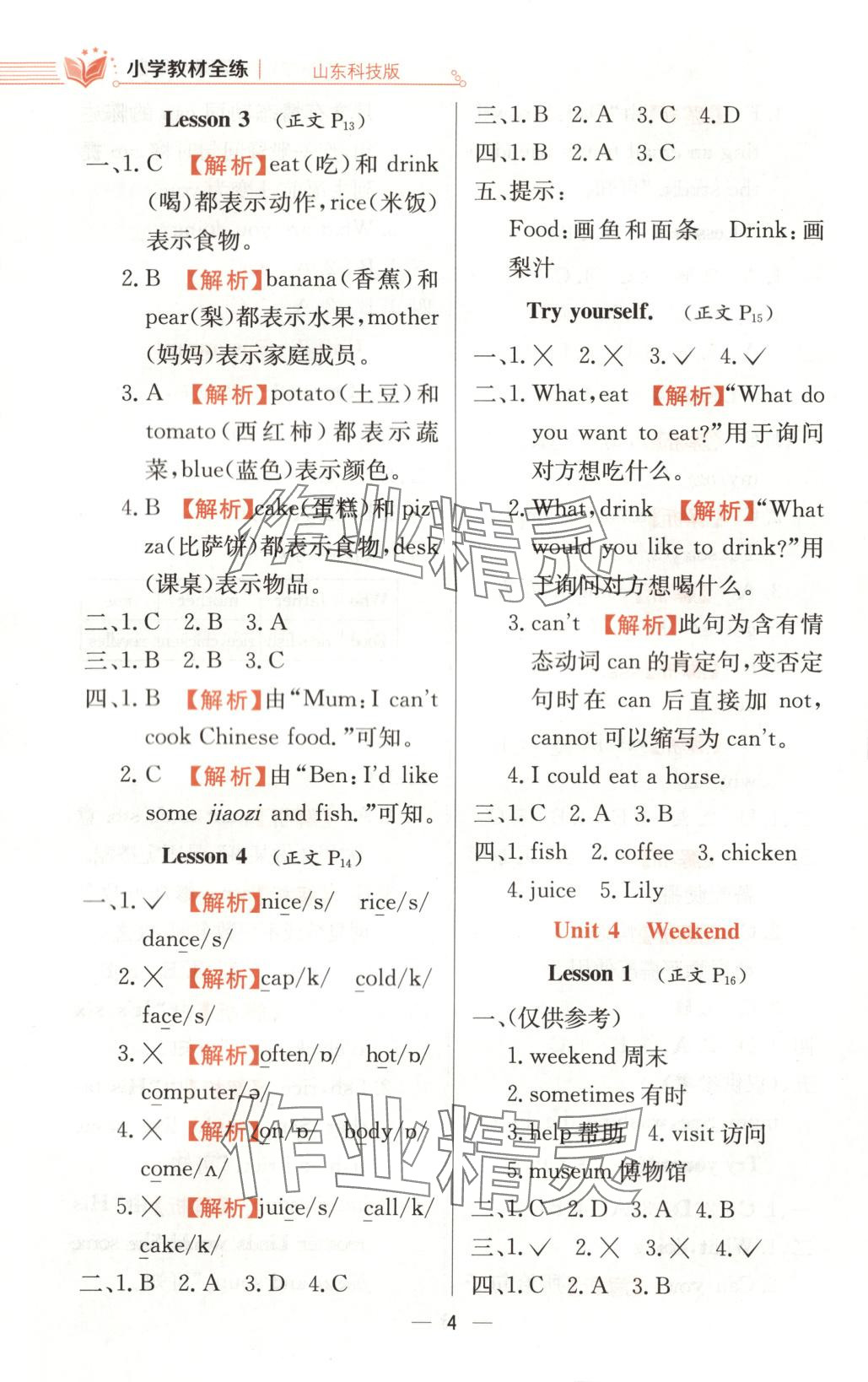 2025年教材全练四年级英语下册鲁科版 第4页