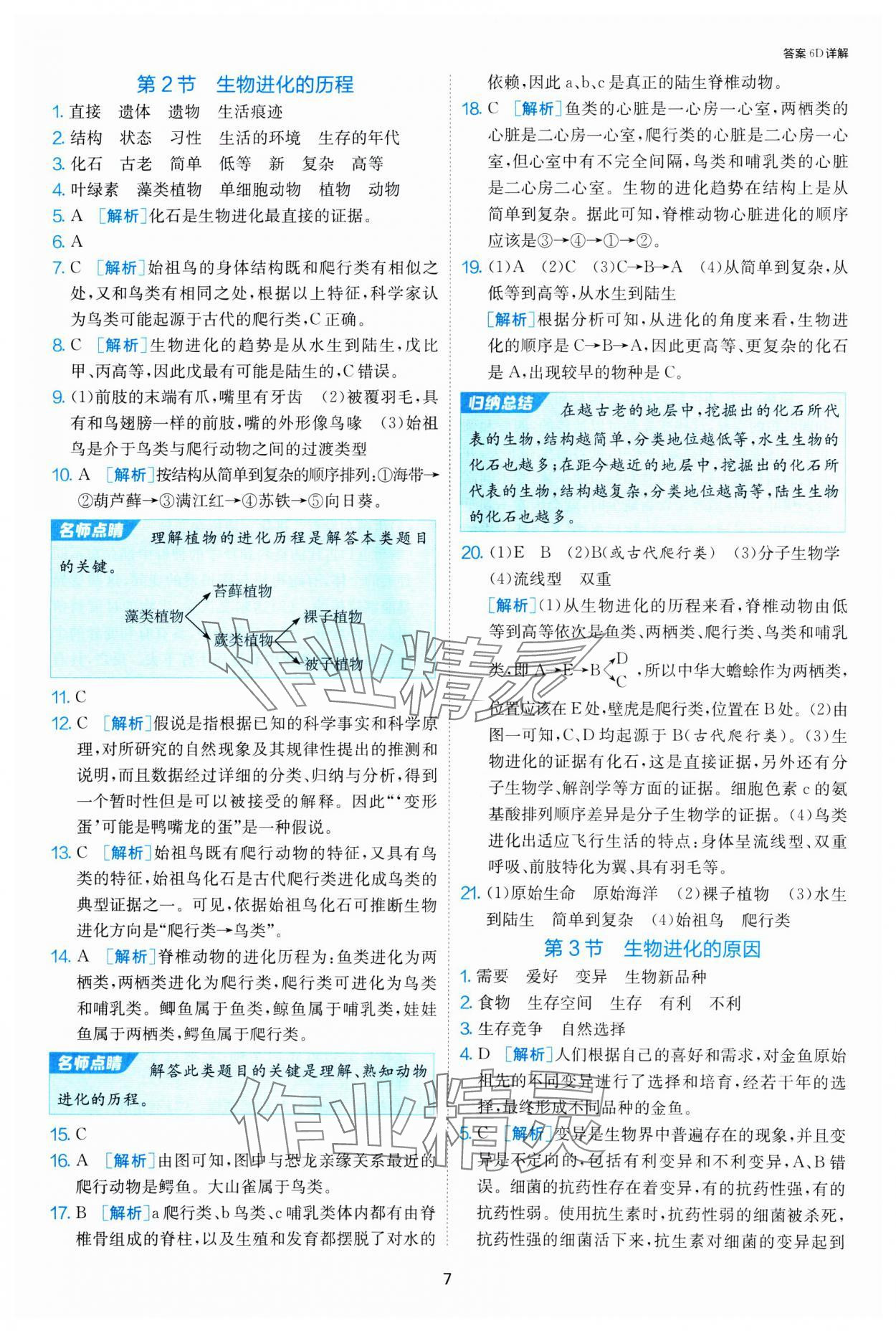 2025年1课3练江苏人民出版社八年级生物下册苏科版 第7页