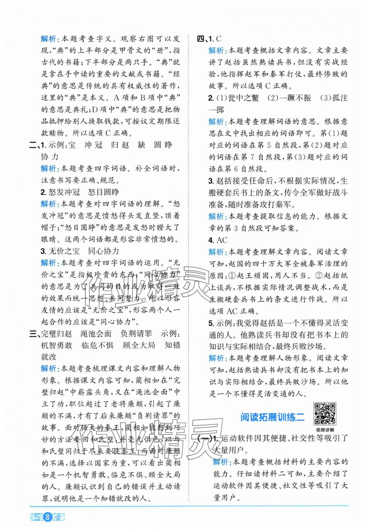 2025年陽光同學(xué)課時(shí)全優(yōu)訓(xùn)練五年級(jí)語文上冊(cè)人教版浙江專版 參考答案第8頁