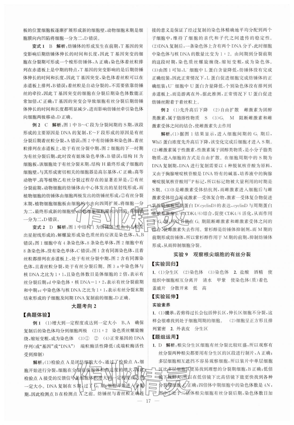 2025年南方凤凰台5A新考案生物江苏专版&nbsp;第17页