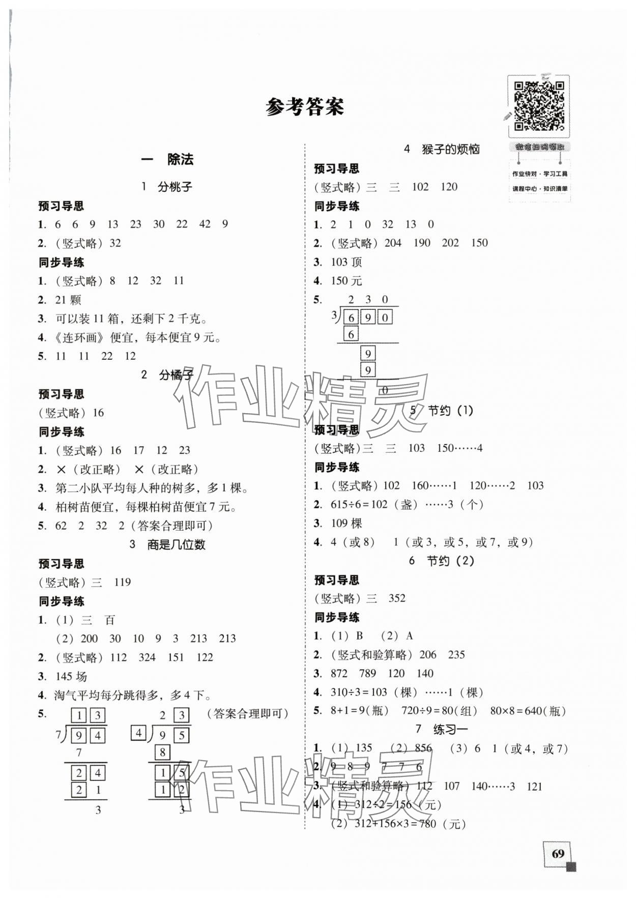 2024年家校導(dǎo)學(xué)小學(xué)課時(shí)南粵練案三年級(jí)數(shù)學(xué)下冊(cè)北師大版 第1頁(yè)