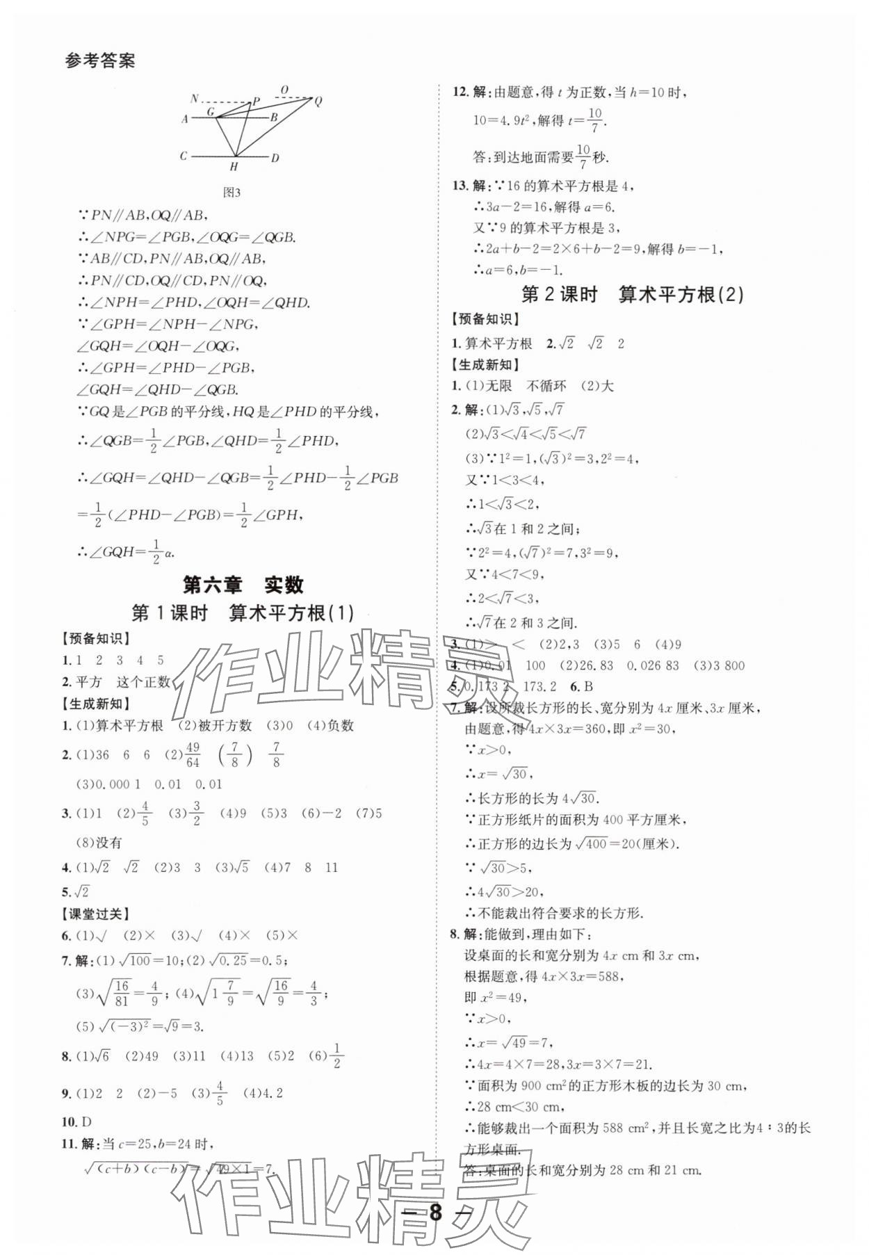 2024年全程突破七年級(jí)數(shù)學(xué)下冊(cè)人教版 第8頁(yè)