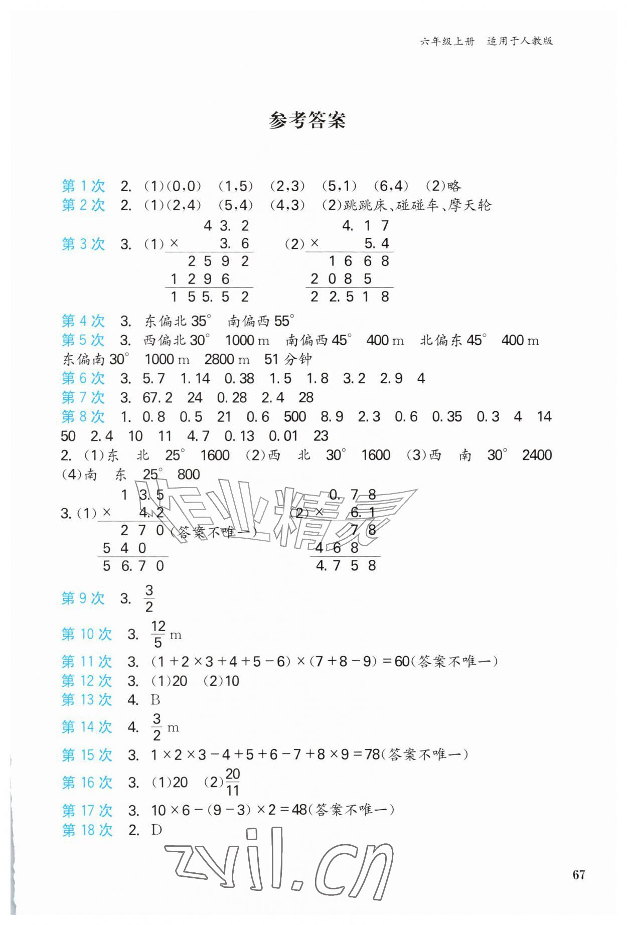 2026年快速口算本六年级上册人教版&nbsp;第1页