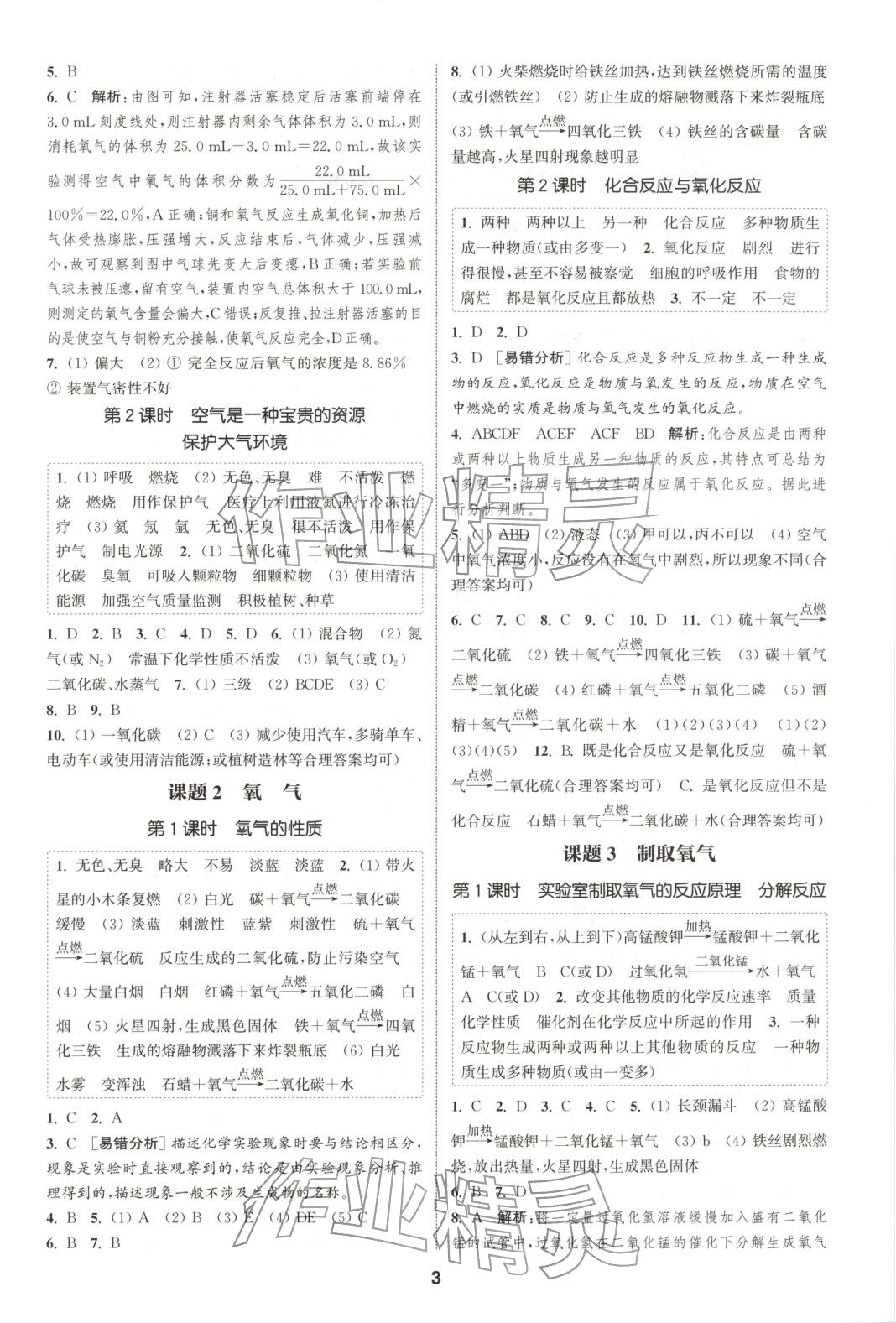 2025年通成学典课时作业本九年级化学上册人教版山西专版 第3页