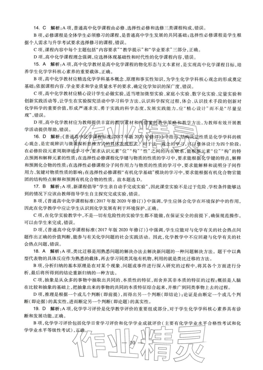 2025年学科知识与教学能力历年真题及标准预测试卷高中化学上册通用版&nbsp;第11页