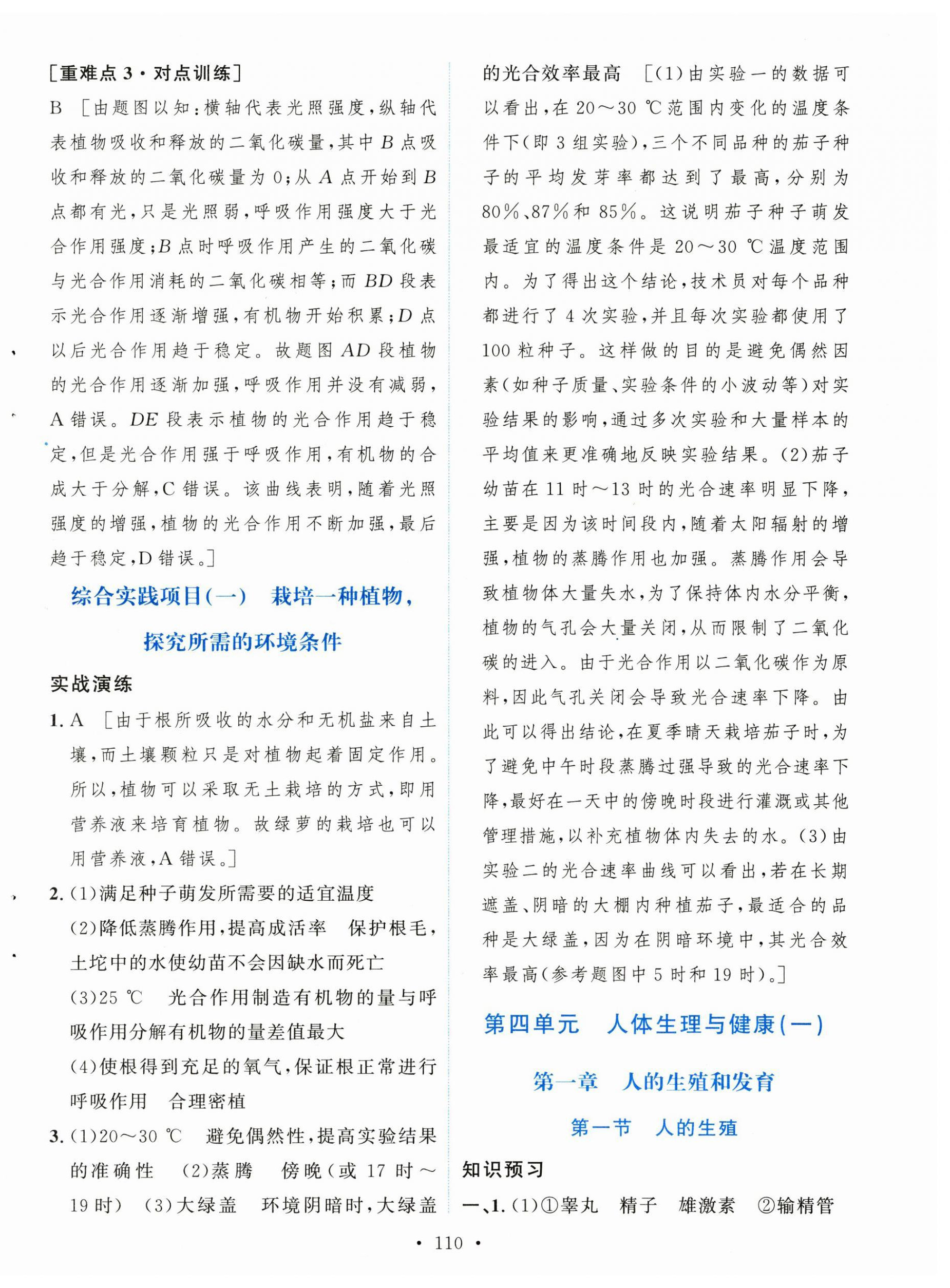 2025年實驗教材新學案七年級生物下冊人教版 參考答案第8頁