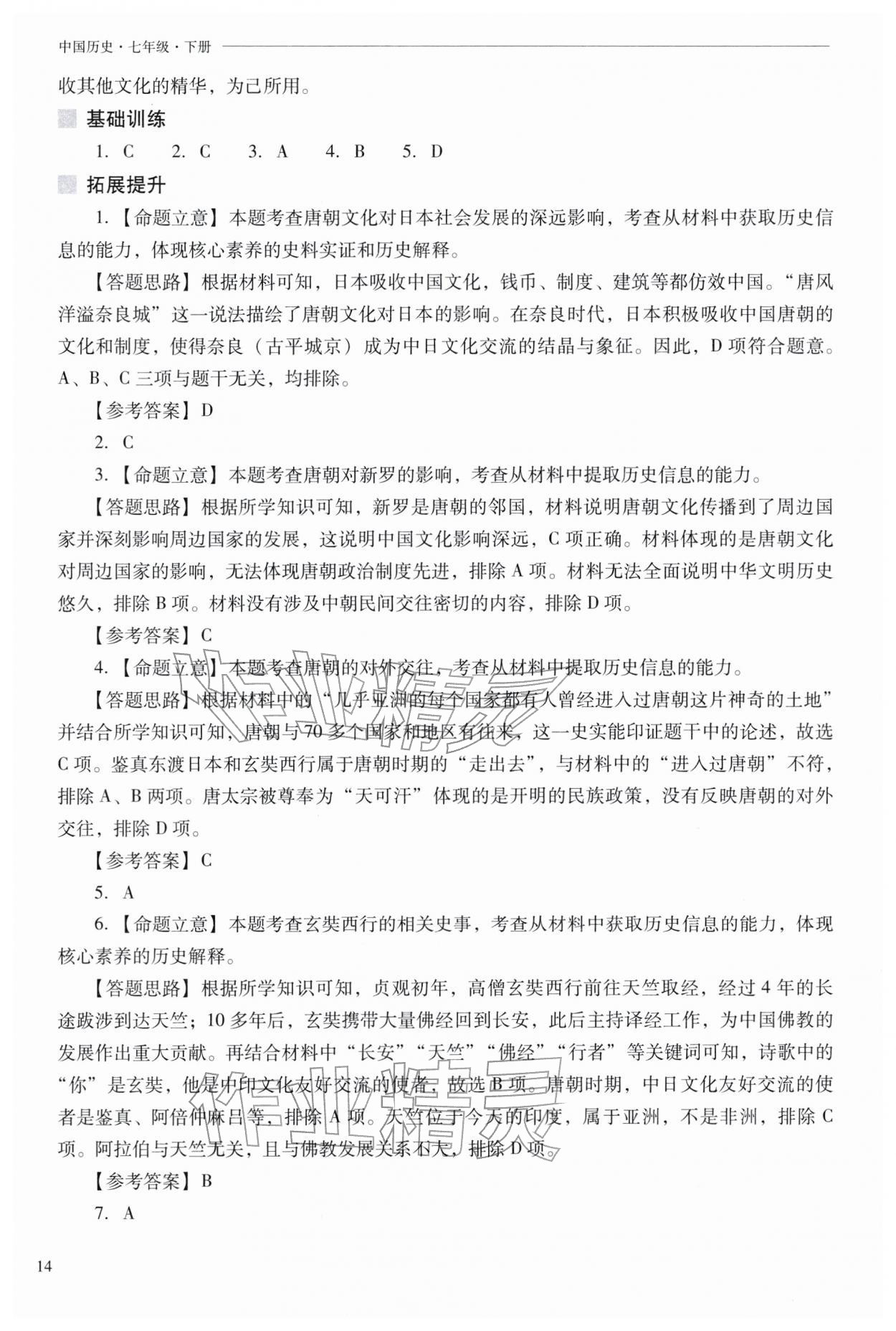 2026年新课程问题解决导学方案七年级历史下册人教版&nbsp;参考答案第14页
