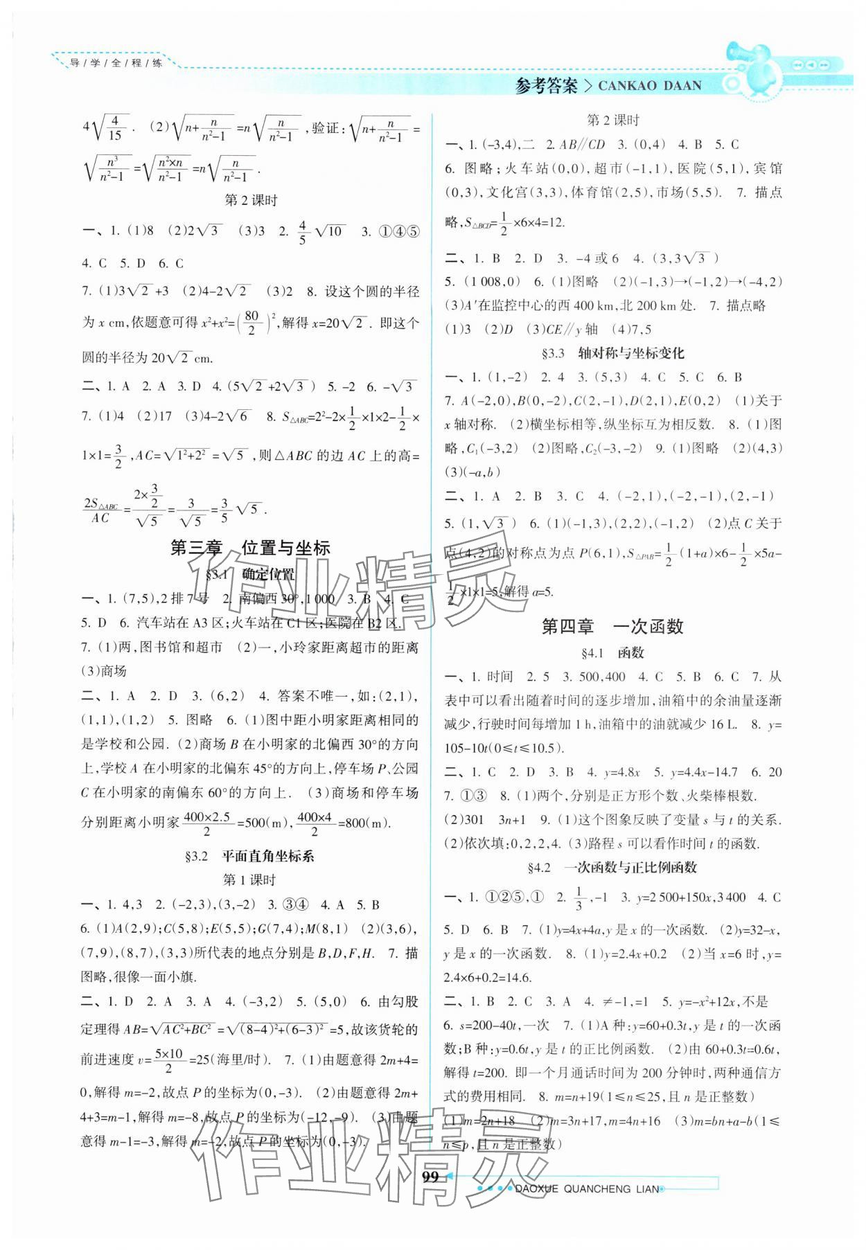 2024年导学全程练创优训练八年级数学上册北师大版 第3页