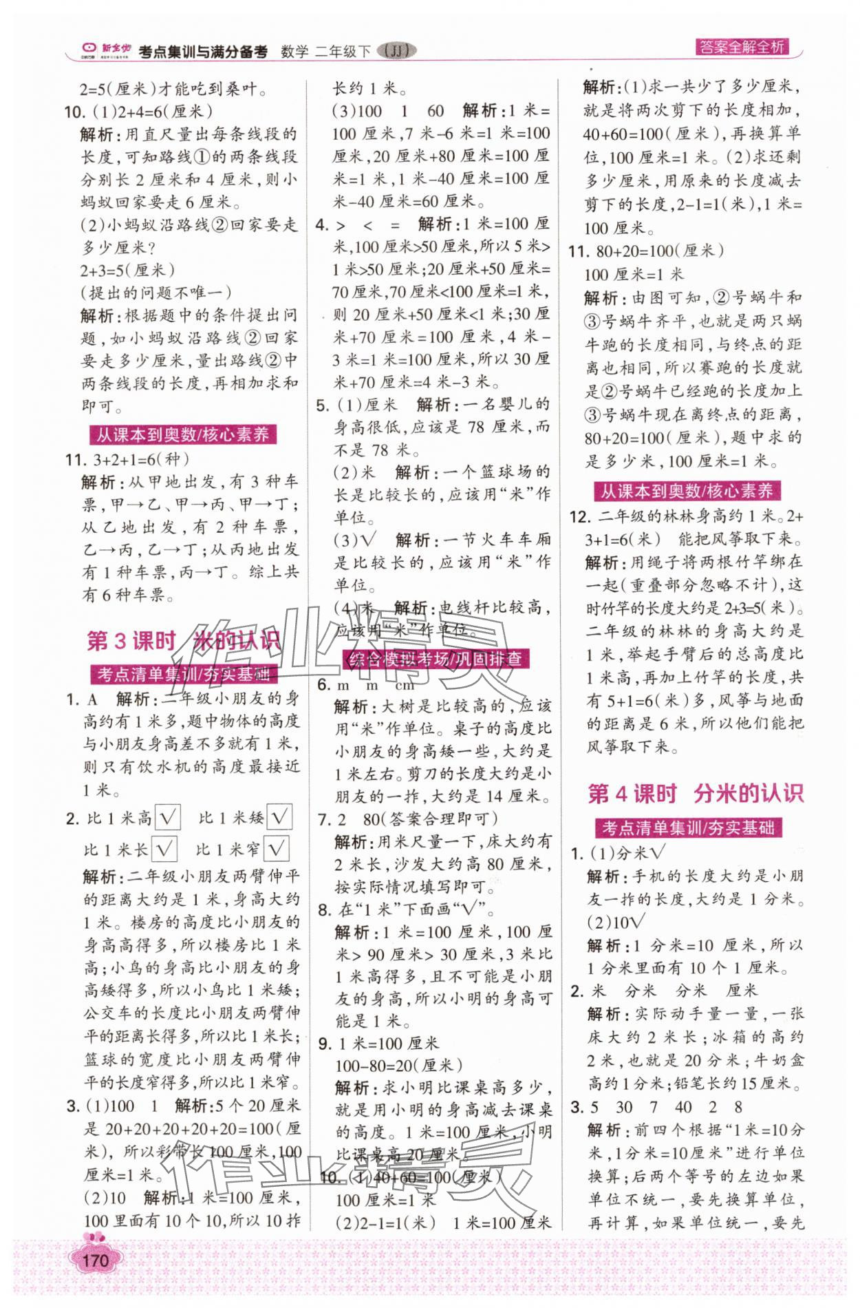 2025年考点集训与满分备考二年级数学下册冀教版 第2页