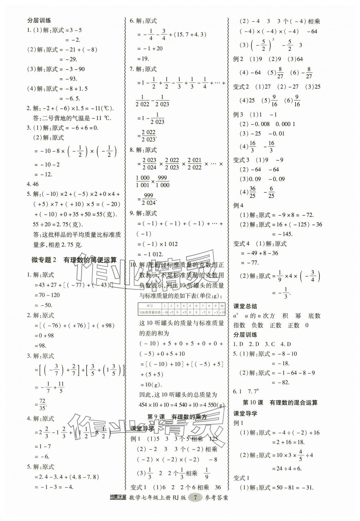 2024年分層導(dǎo)學(xué)案吉林教育出版社七年級數(shù)學(xué)上冊人教版 參考答案第7頁