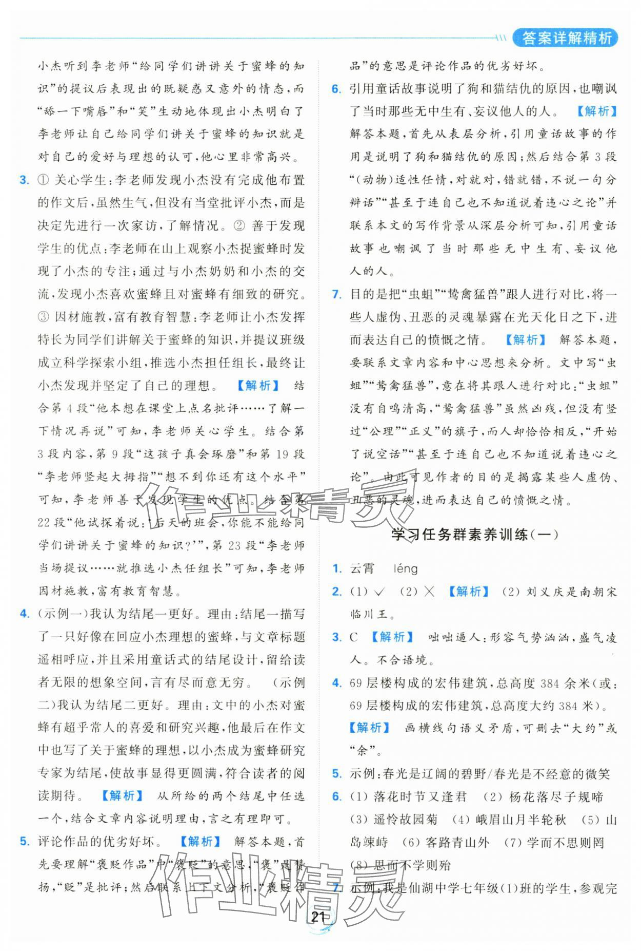 2024年亮點(diǎn)給力全優(yōu)練霸七年級(jí)語(yǔ)文上冊(cè)人教版 參考答案第21頁(yè)