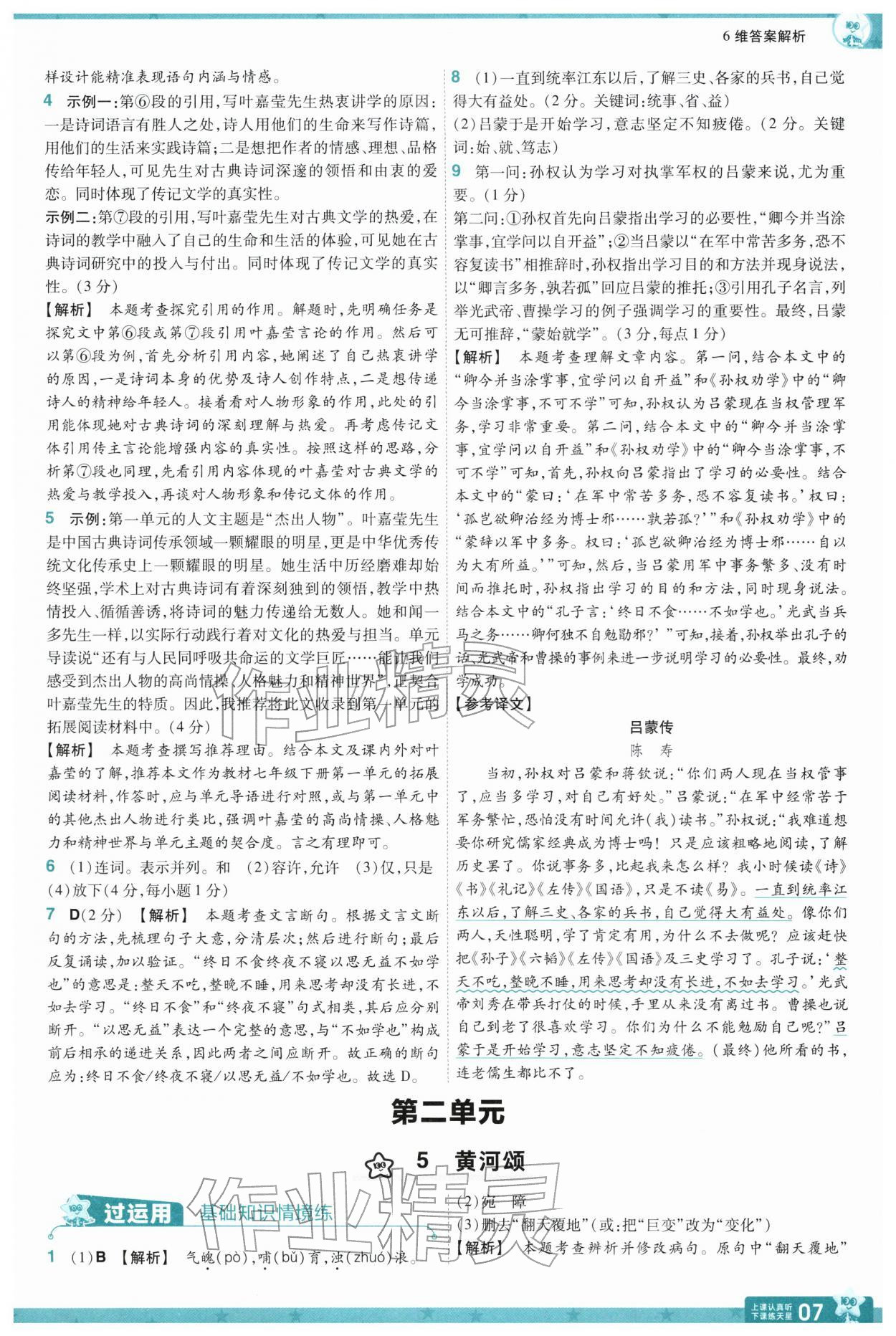 2026年一遍过七年级语文下册人教版&nbsp;第9页