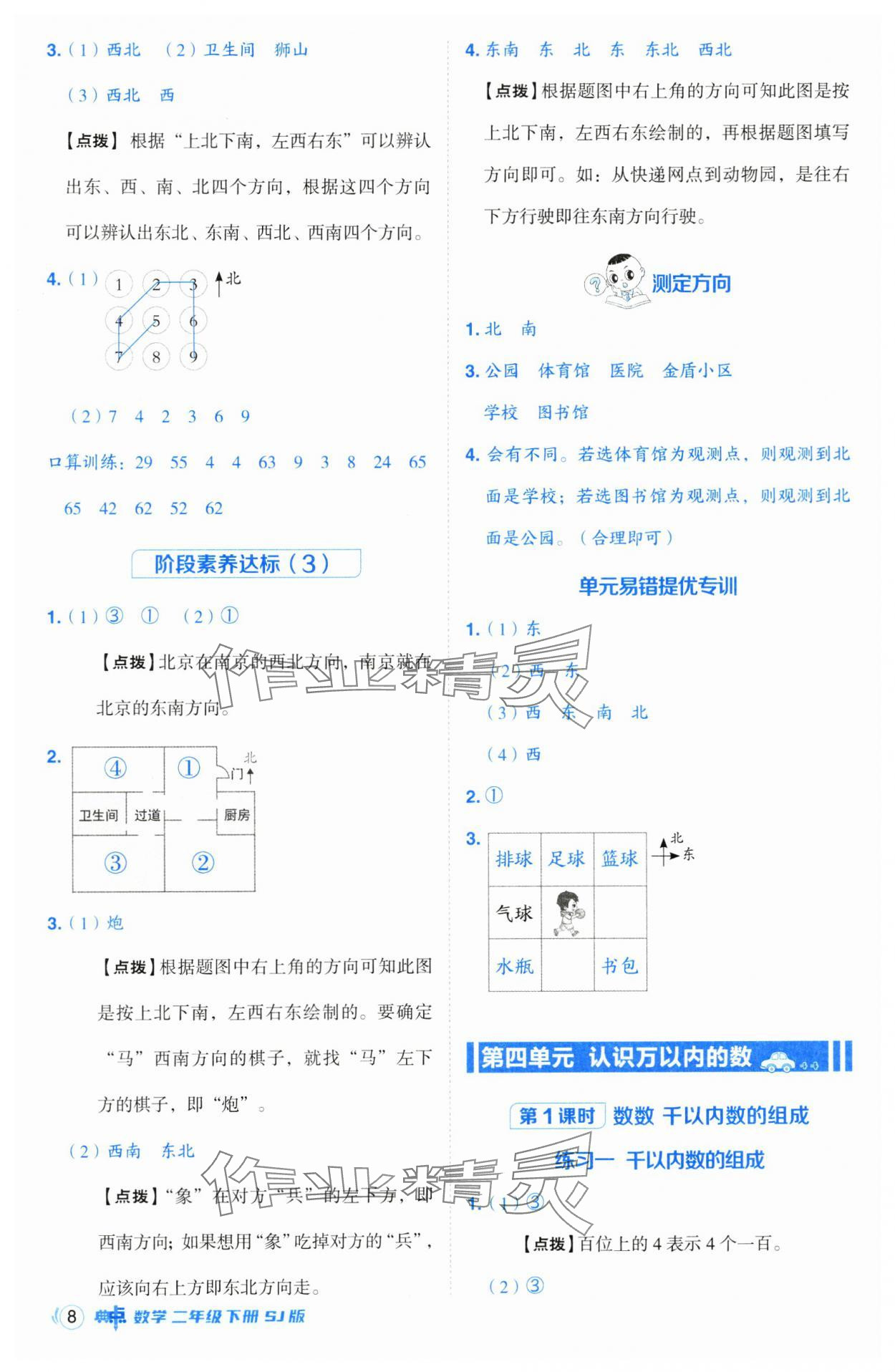 2025年綜合應(yīng)用創(chuàng)新題典中點(diǎn)二年級(jí)數(shù)學(xué)下冊(cè)蘇教版山西專版 參考答案第8頁(yè)