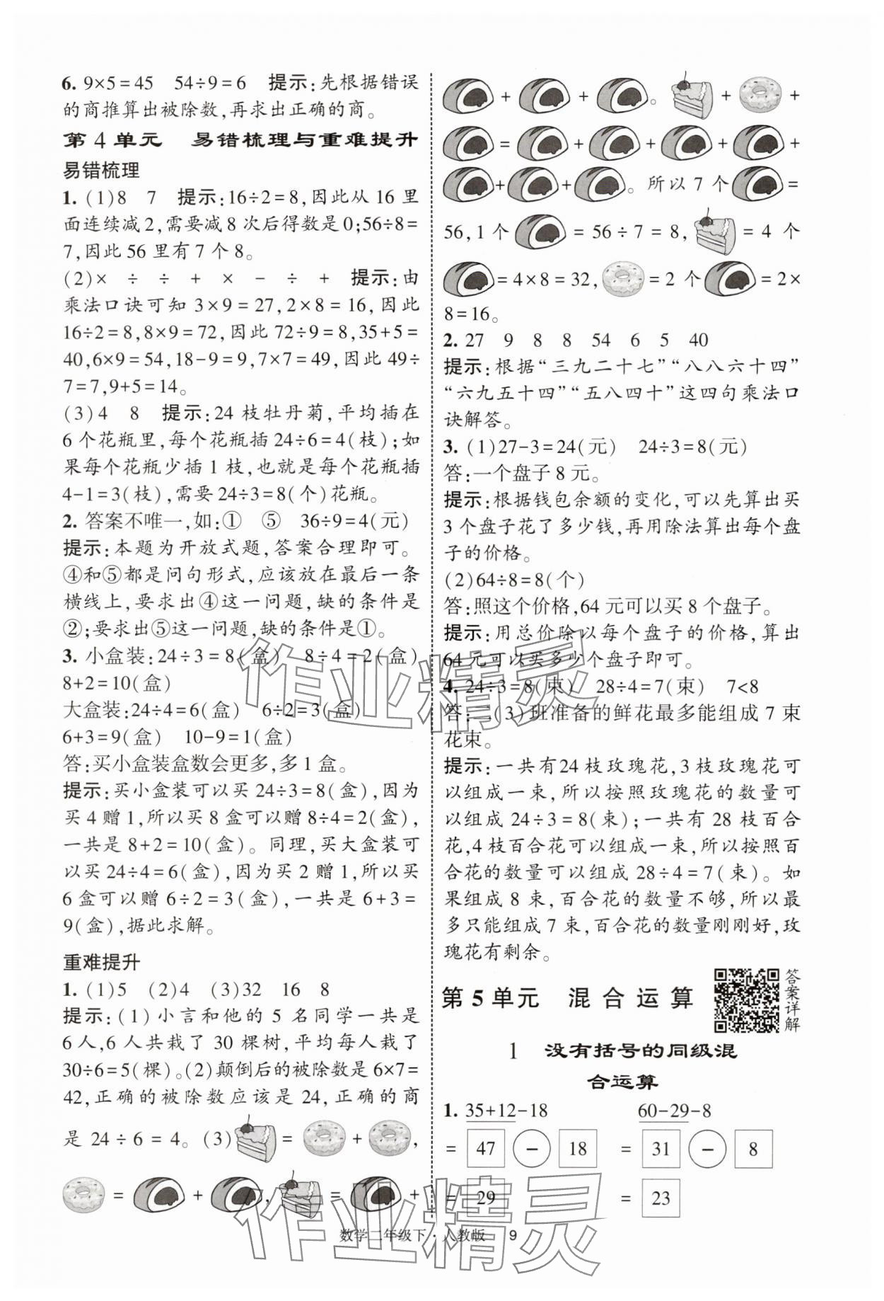 2025年經(jīng)綸學典提高班二年級數(shù)學下冊人教版浙江專版 第9頁